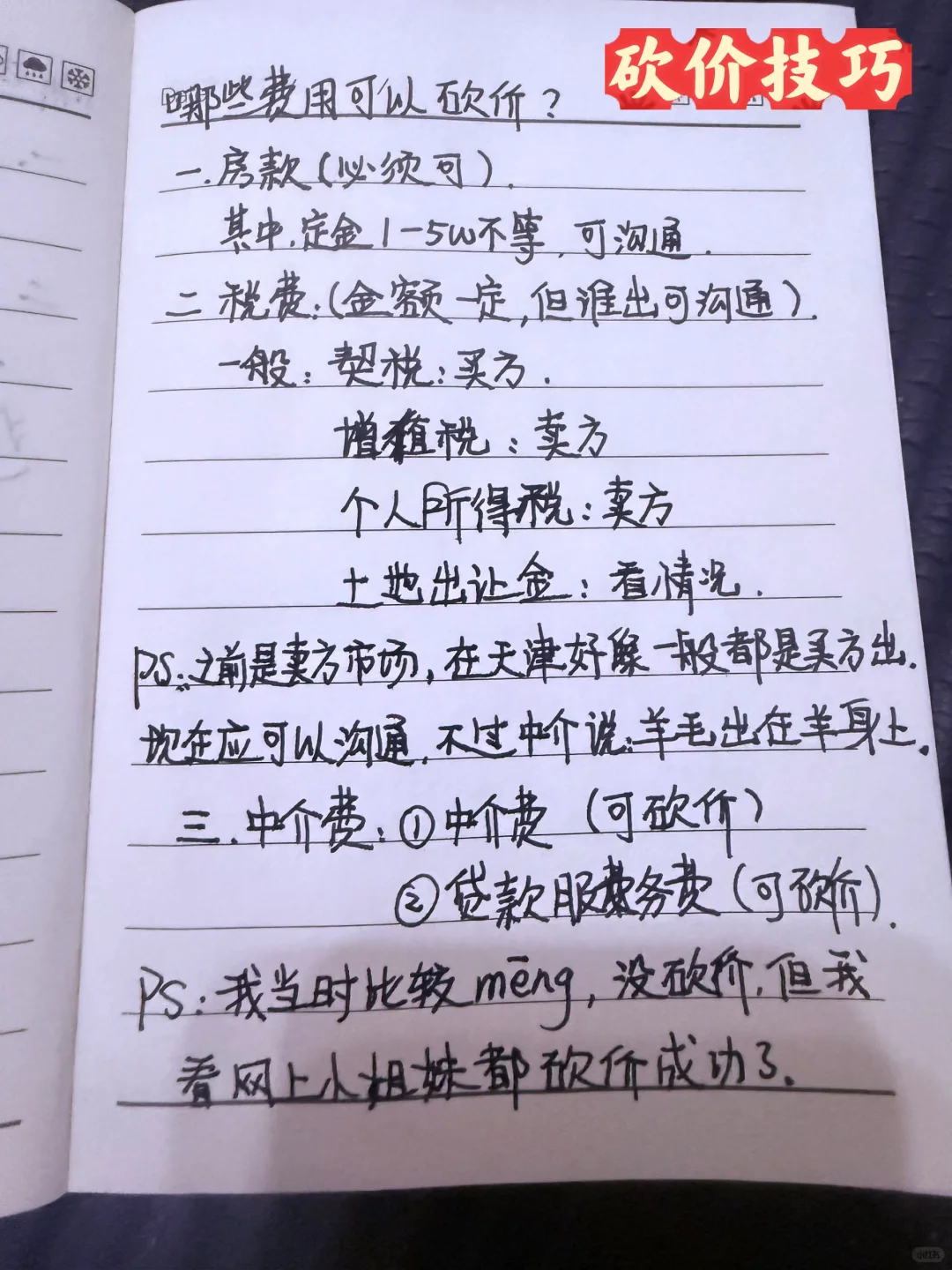 35w 买天津市内🏠费用公开｜清单+节点+砍价