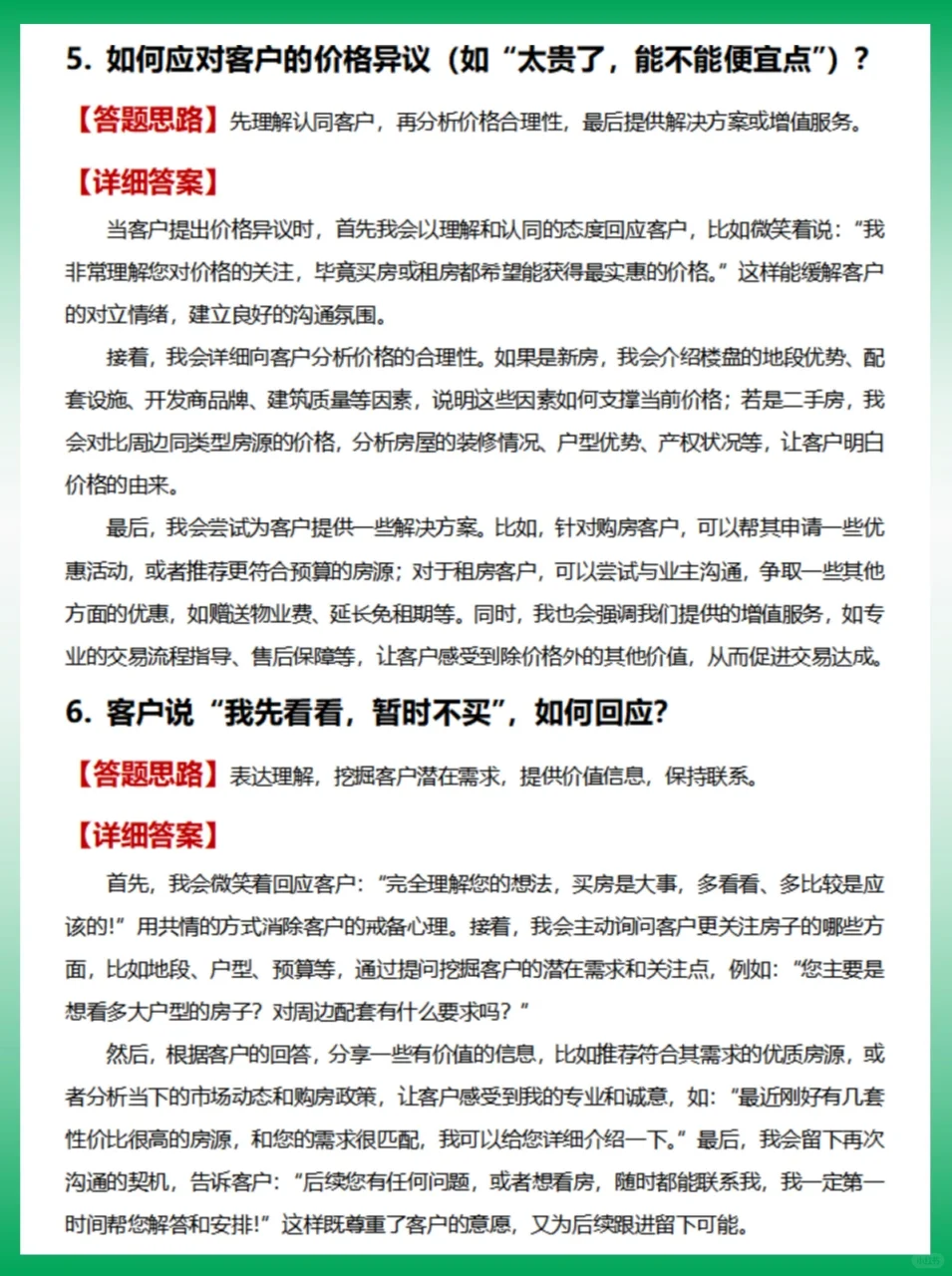 置业顾问|房产中介面试常考56题