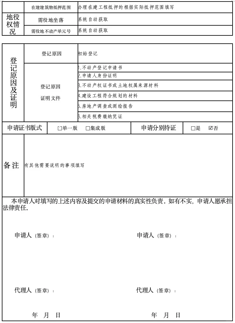 不动产登记申请表填写技巧