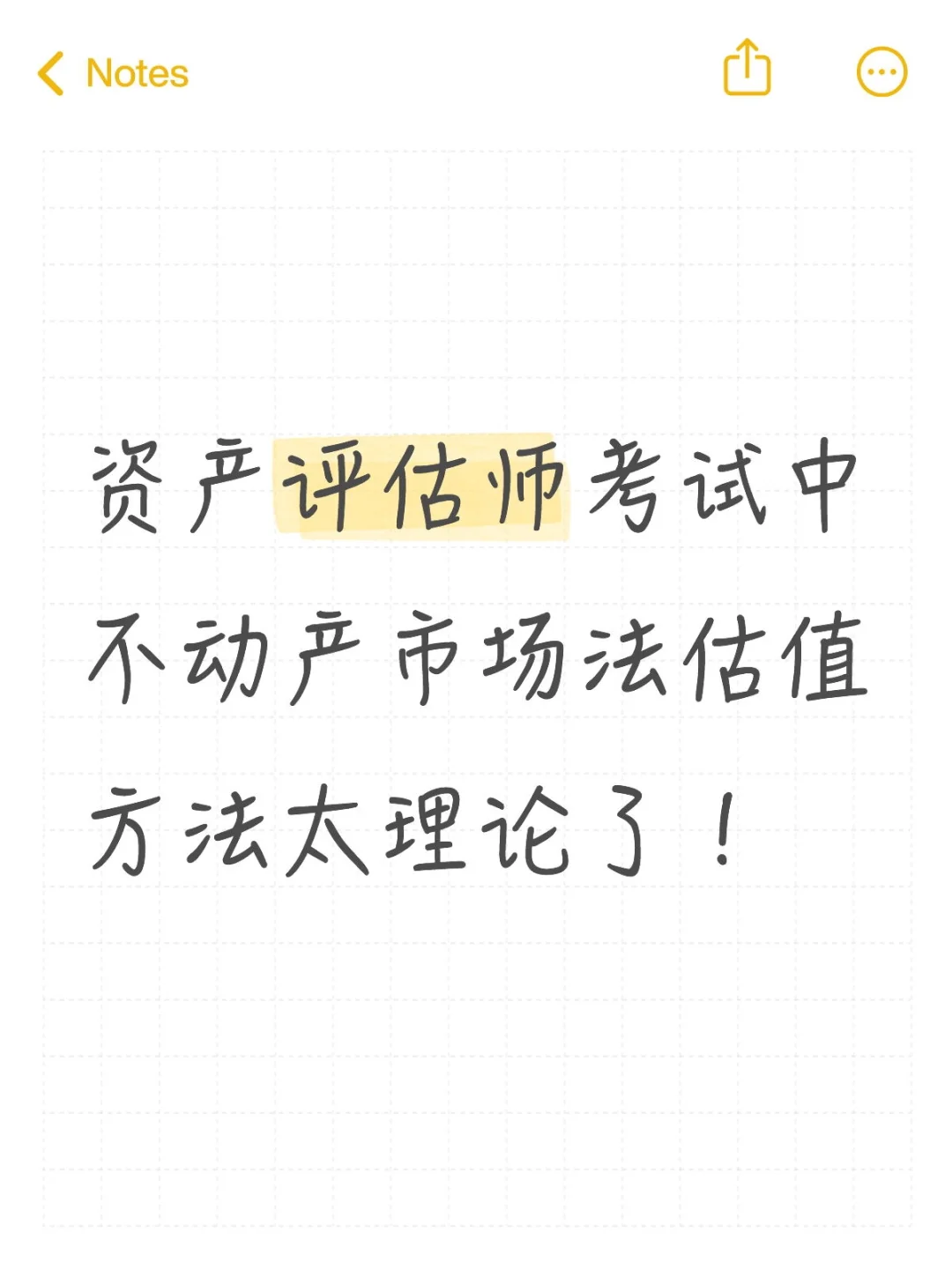 不动产市场法估值方法太理论了！