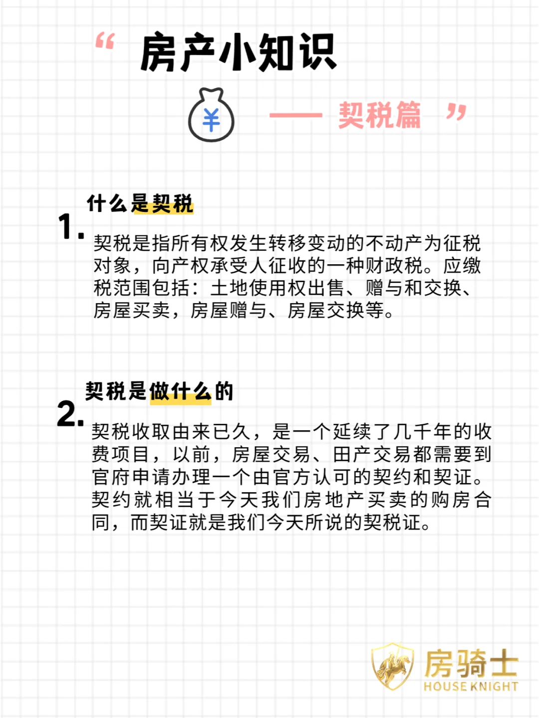 契税？一篇文章带你全面了解契税🔍