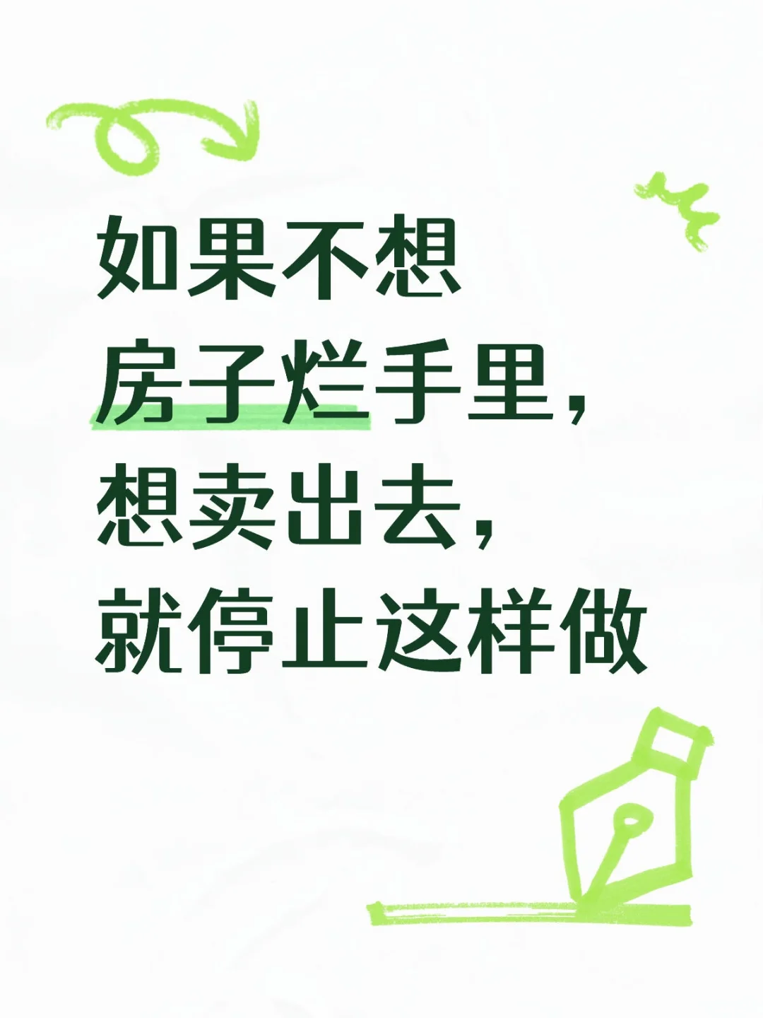 如果不想房子烂手里，想卖出去，就停止这样