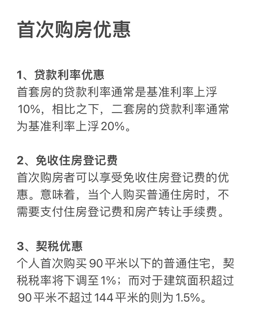 首次购房一定要知道的优惠，帮你省下几万块