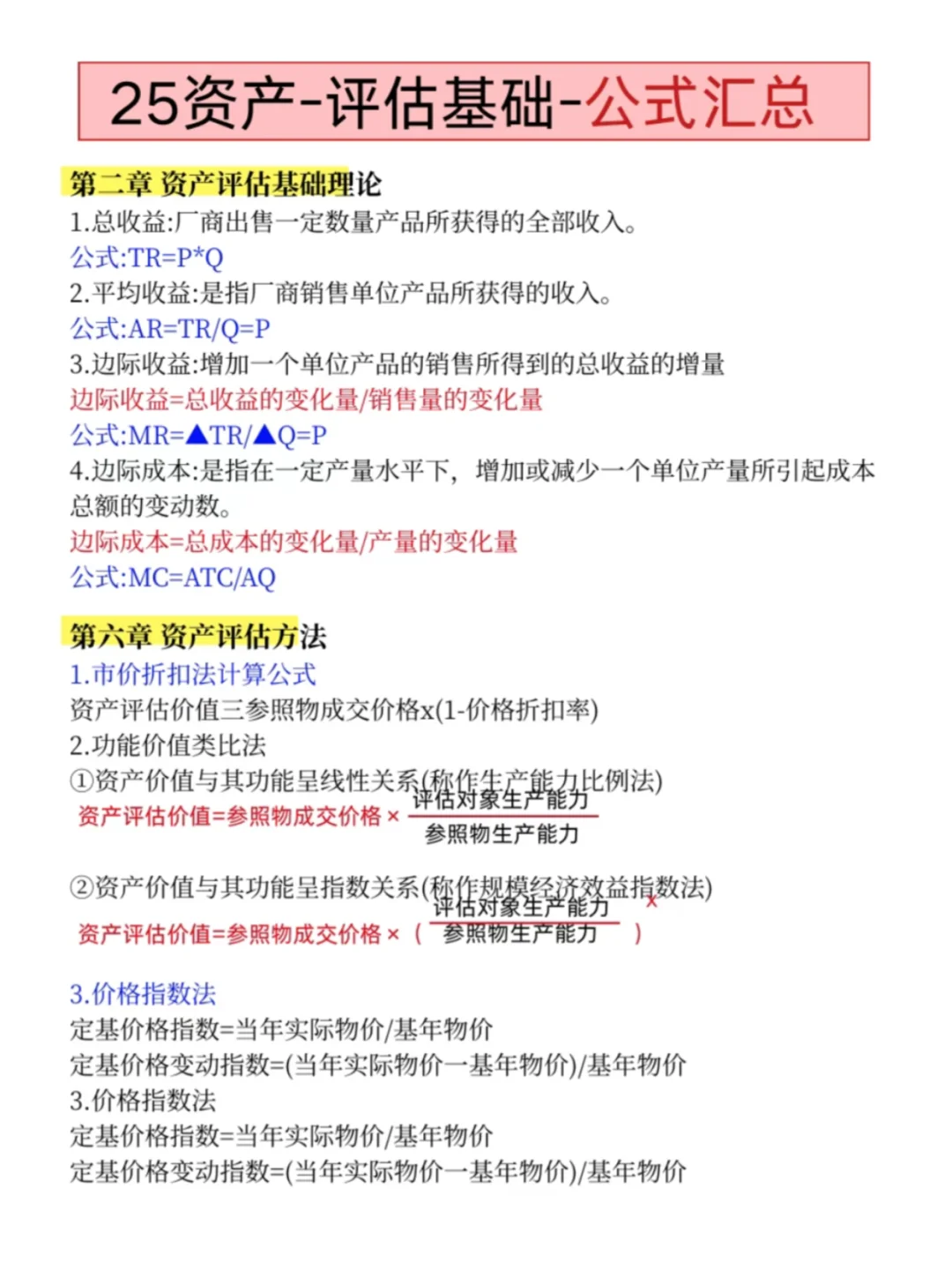 明天资产评估师，就这8页纸，抓紧背吧