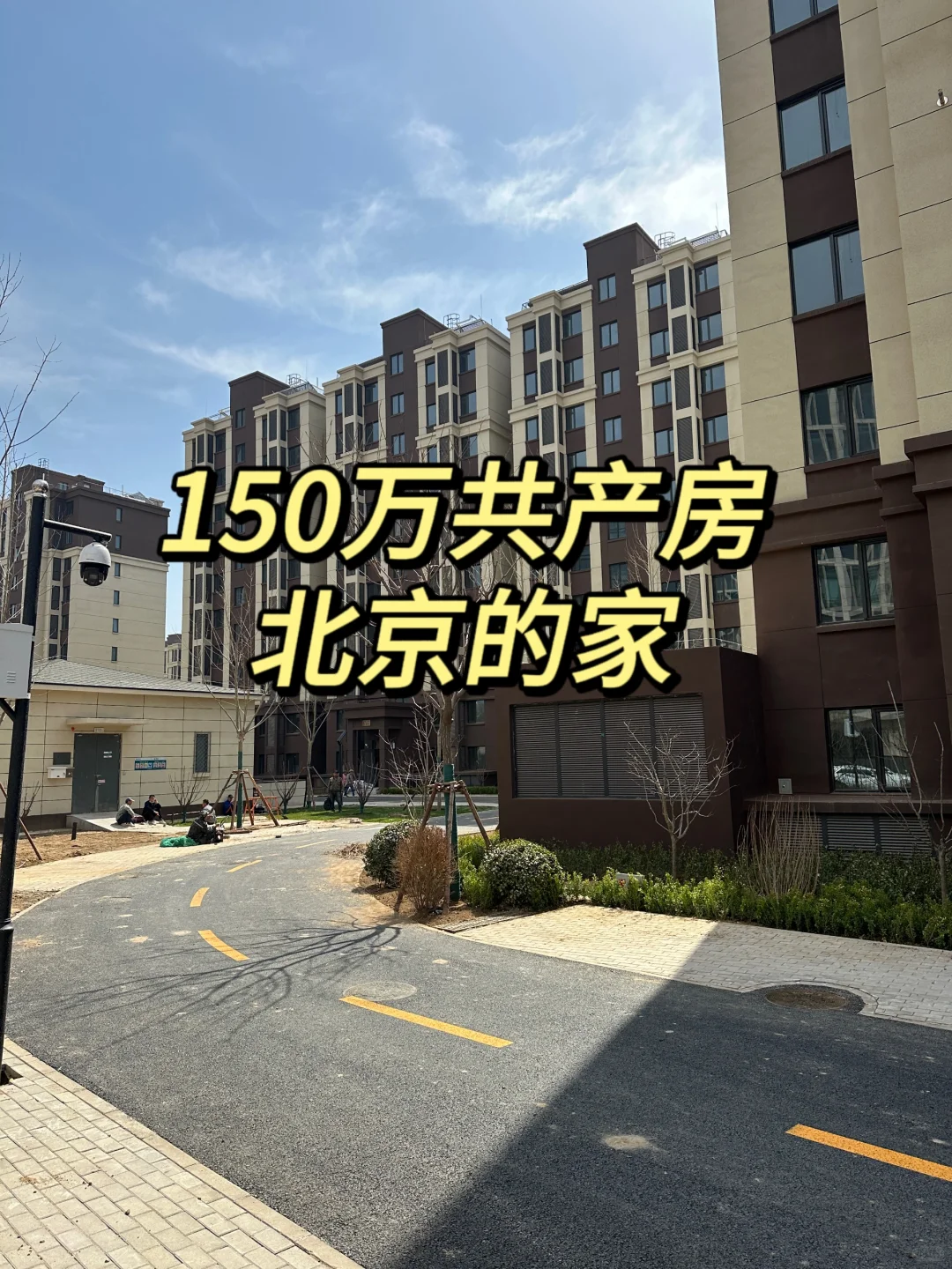 150万的共产房怎么买？详细攻略来啦