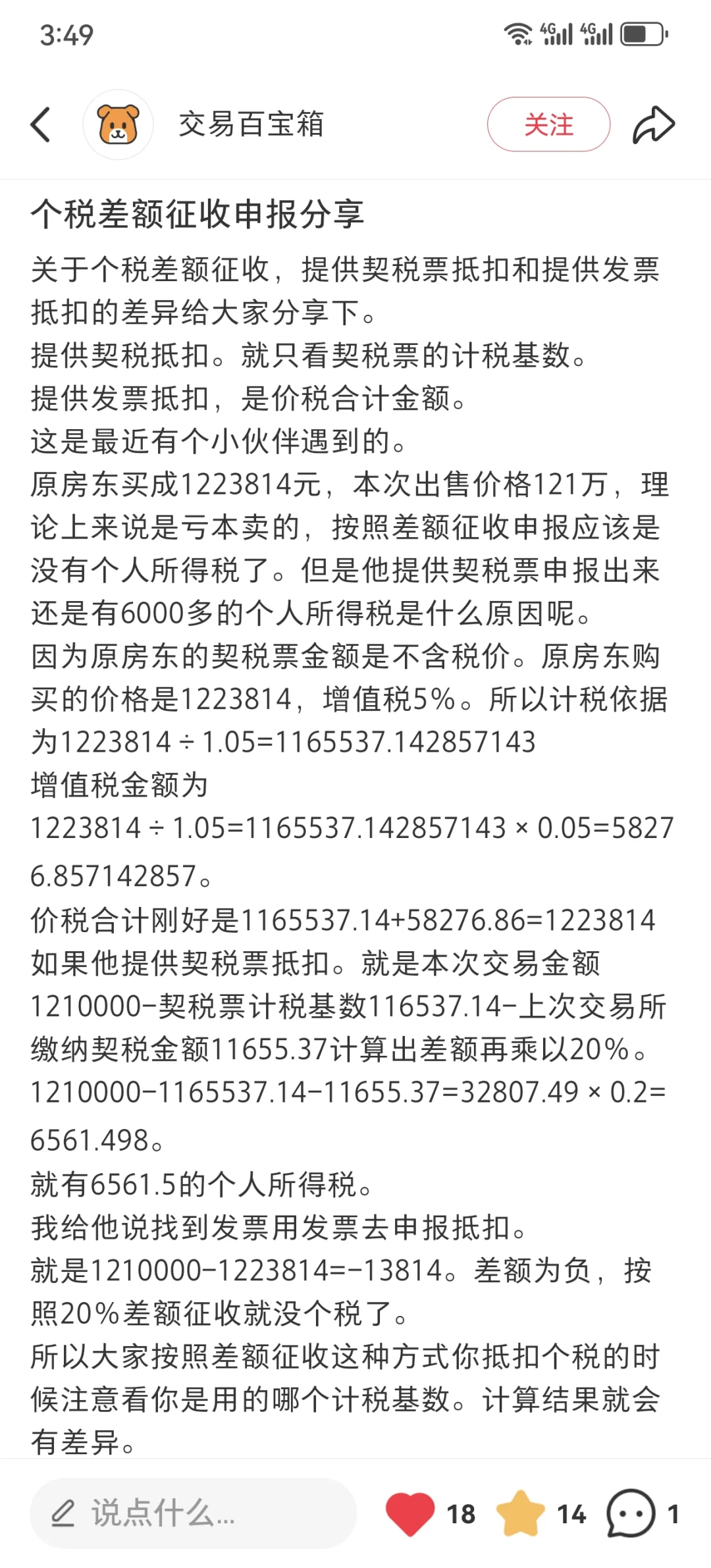 行情低迷房屋买卖可能免个税！选差额征税！