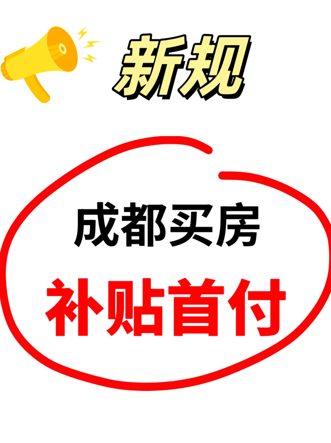 新规！成都买房直补首付啦！！！