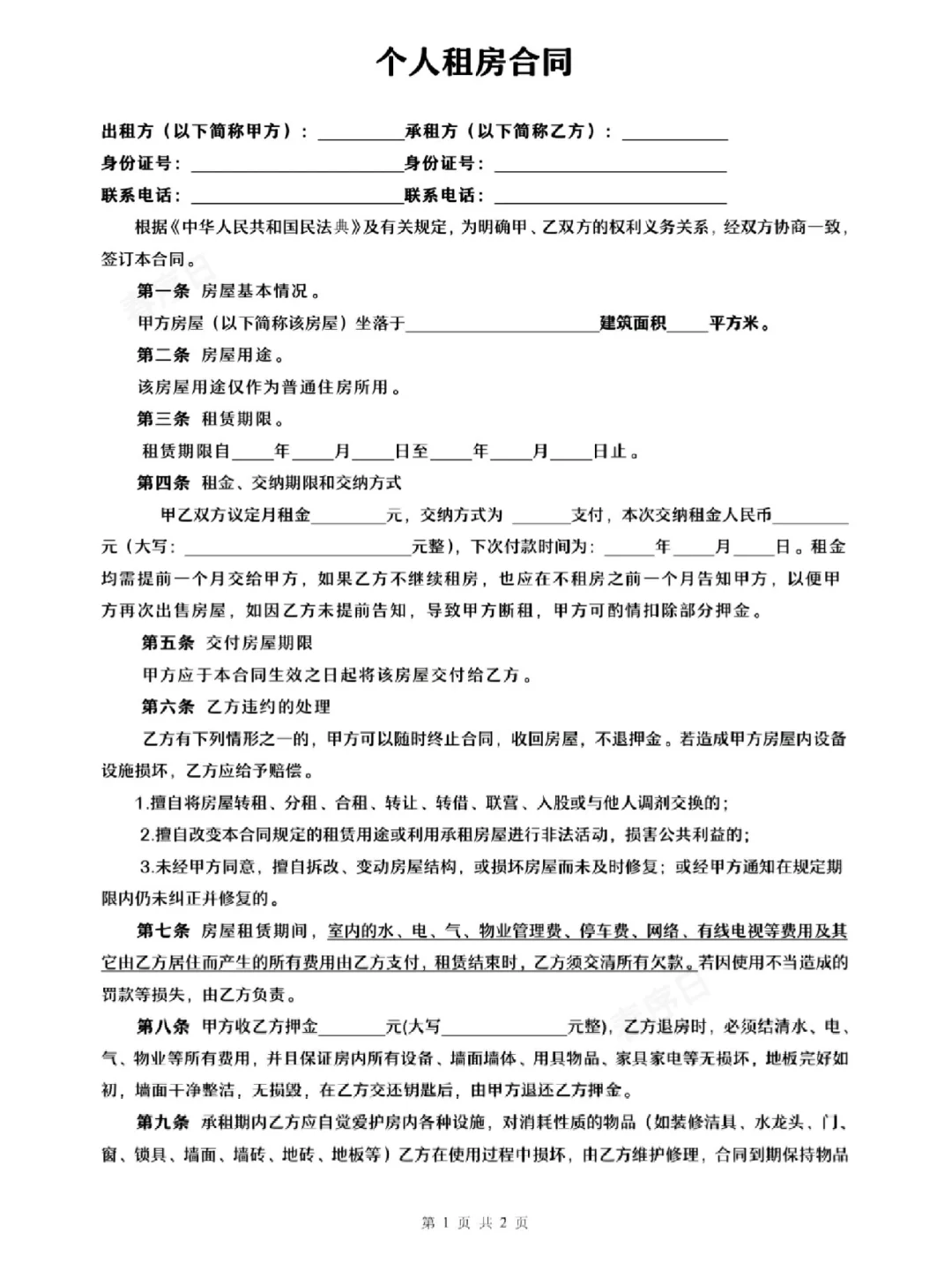 个人租房合同