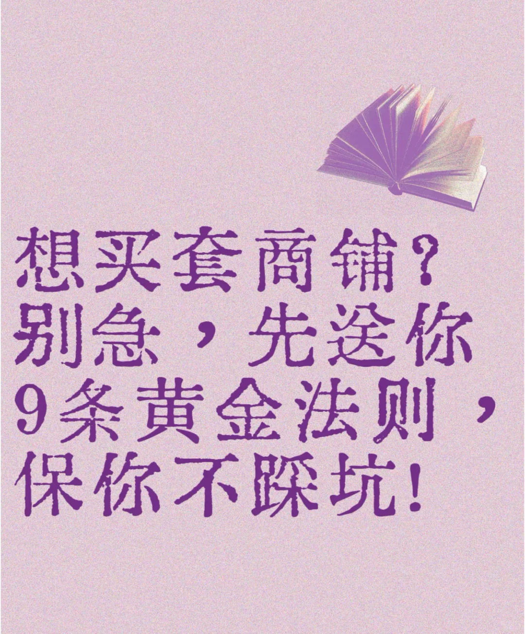 想买套商铺？别急，先送你9条黄金法则