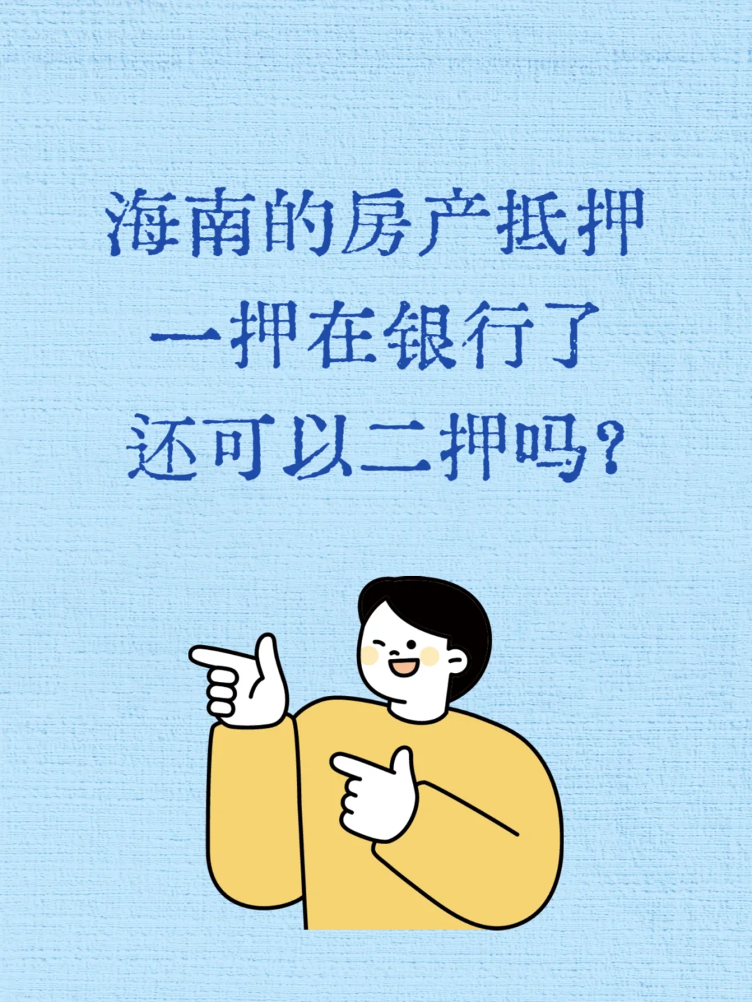 海南一押在银行，可以二押吗？