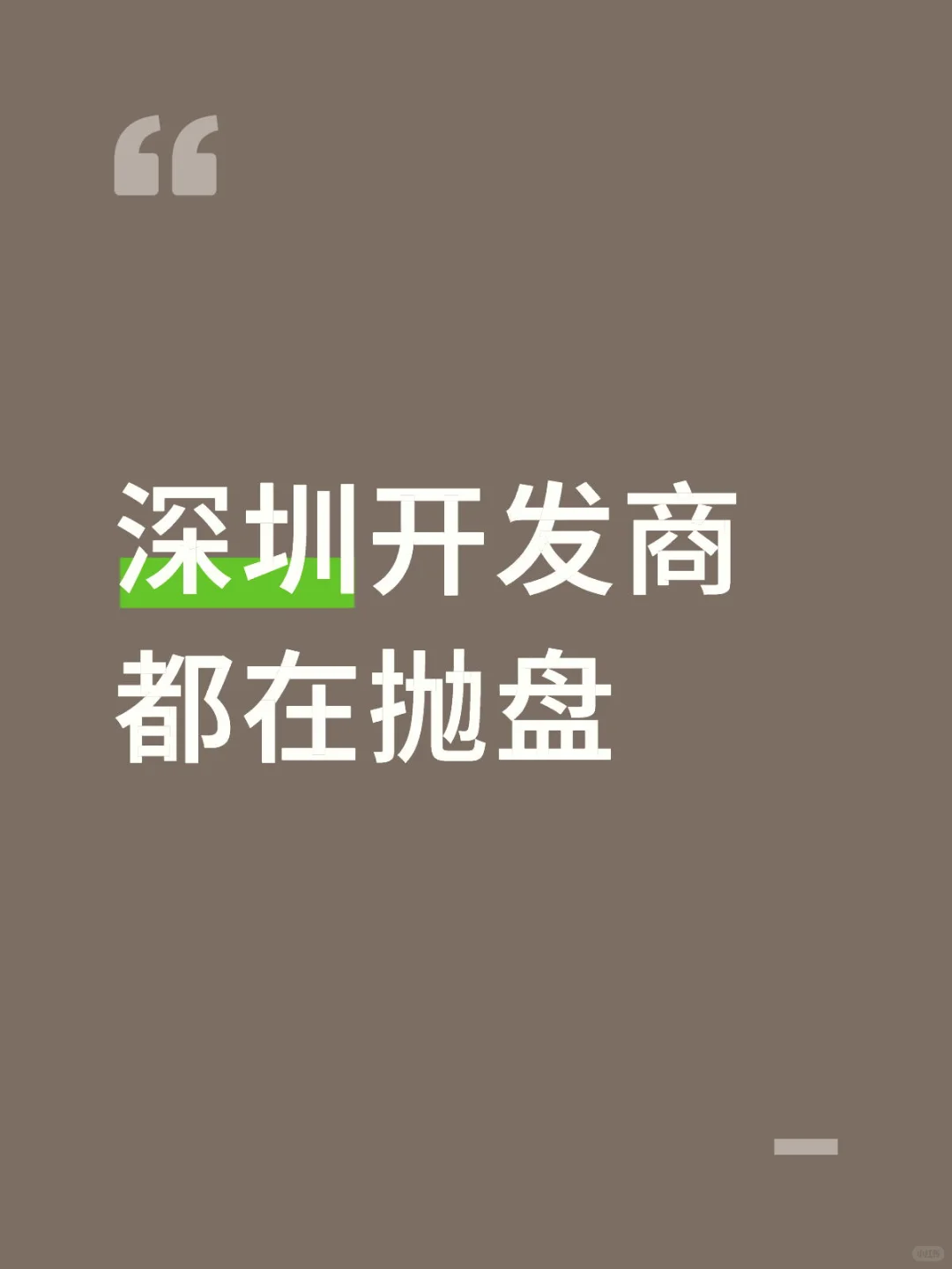 深圳开发商开始抛盘了