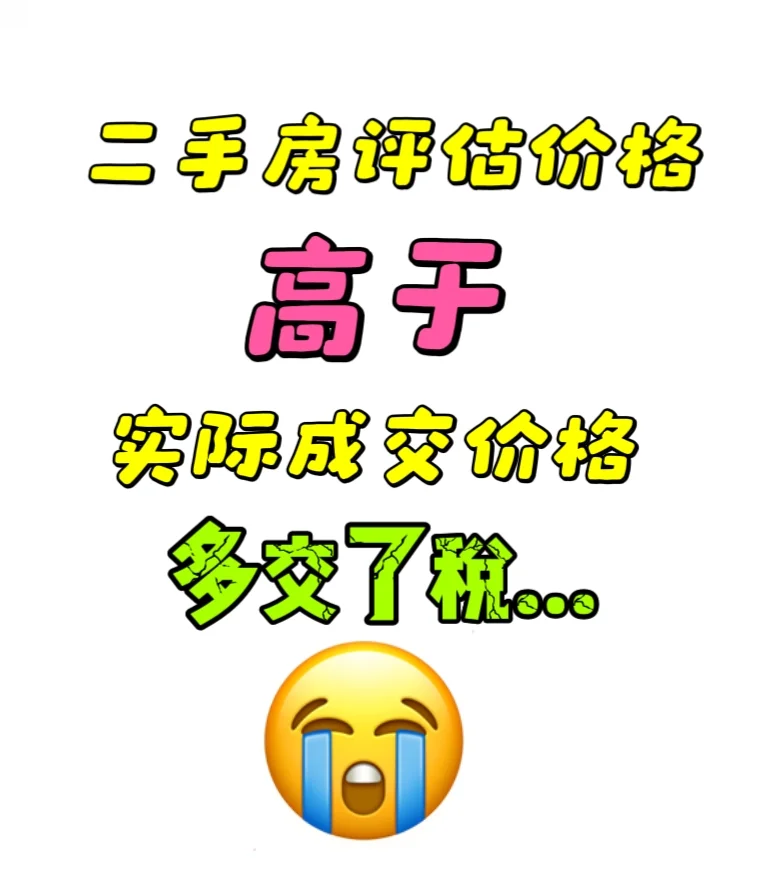 二手房评估价高于实际成交价，要多交税！