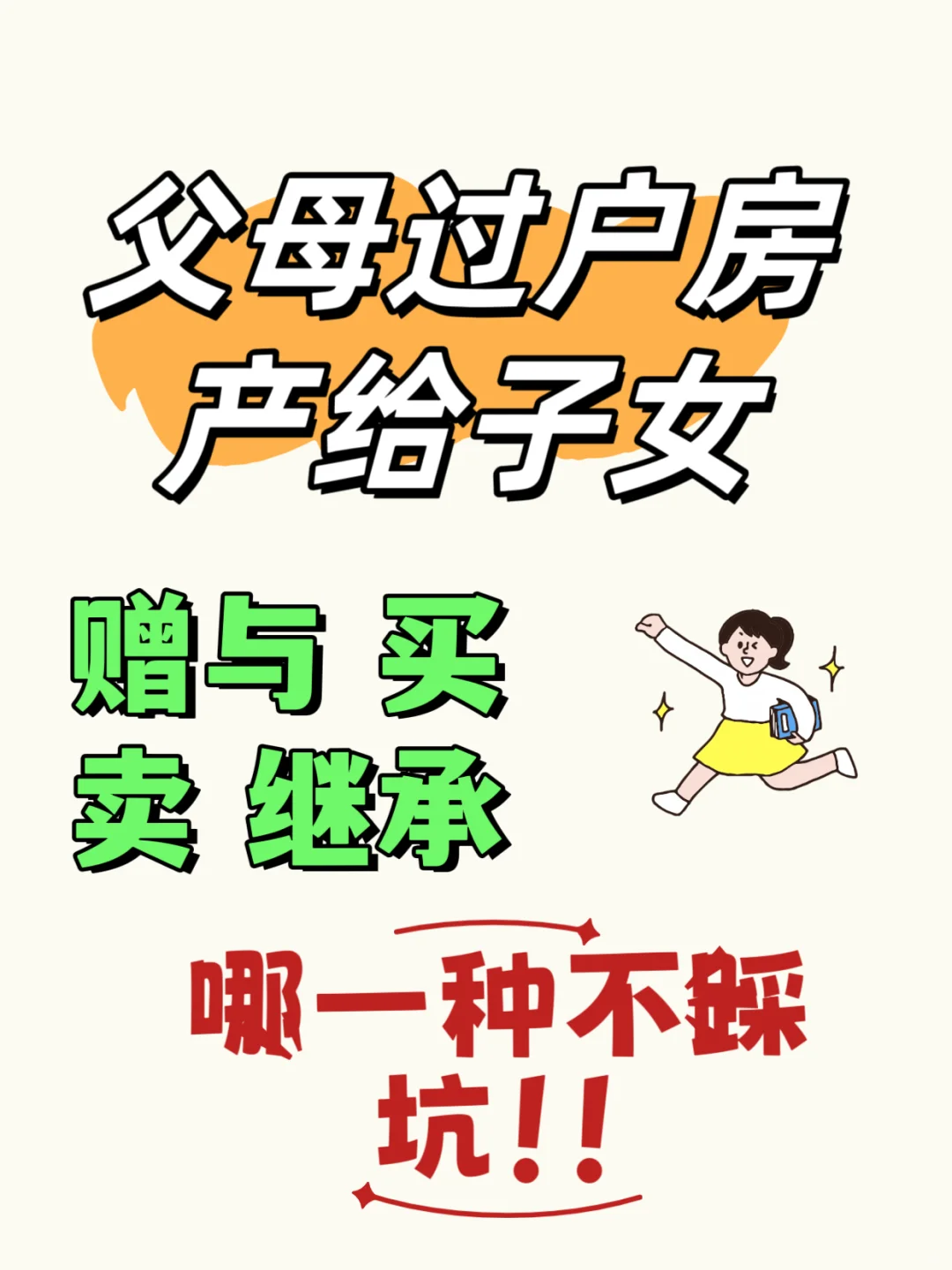 父母过户房产给子女，三种方式应该怎么选！