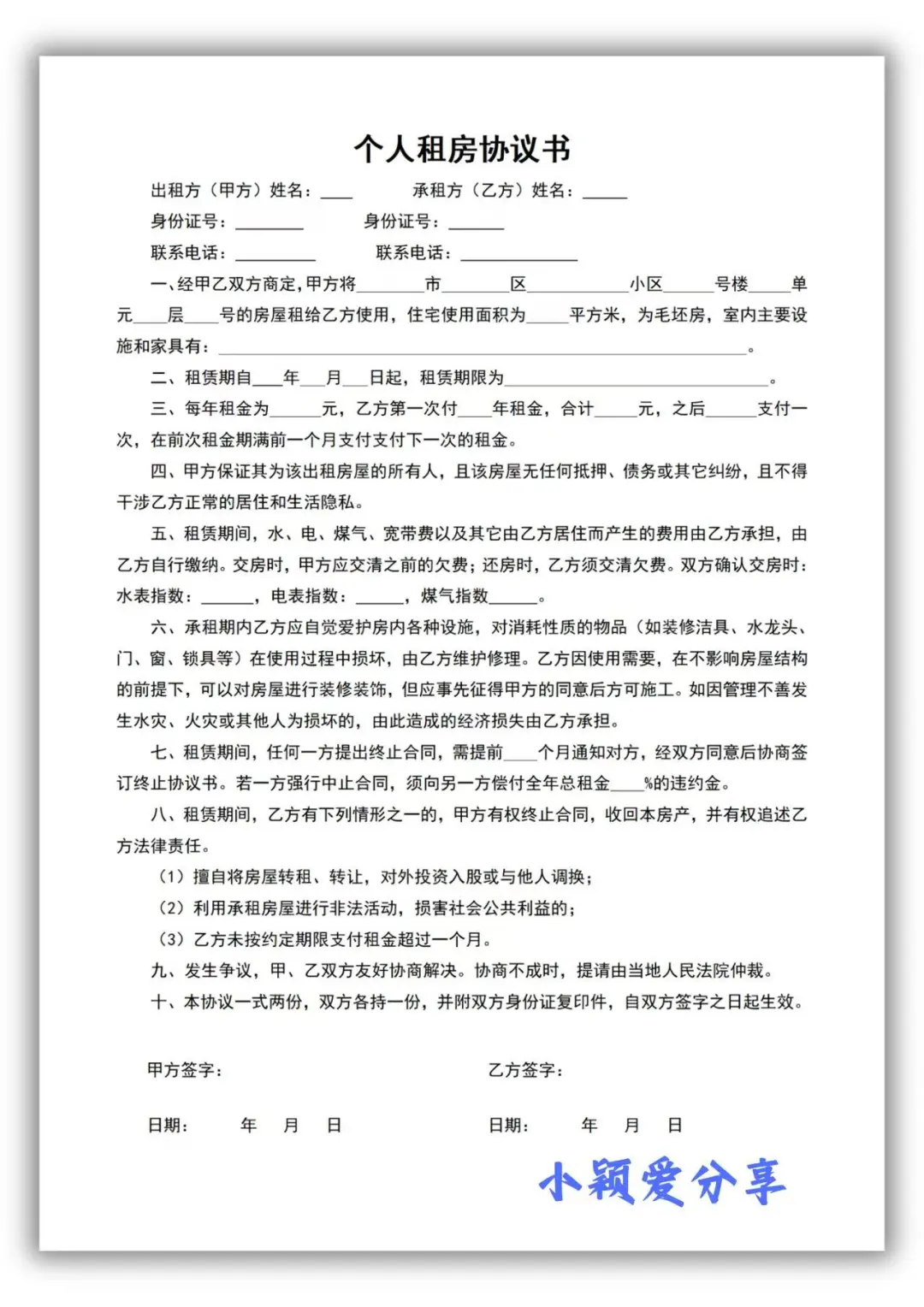 个人租房协议书