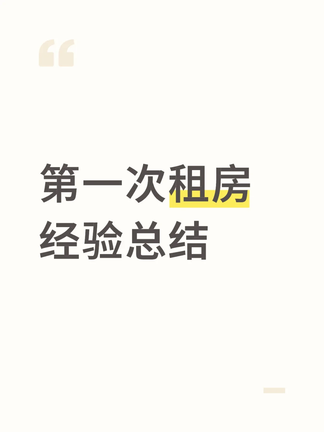 第一次租房 经验总结