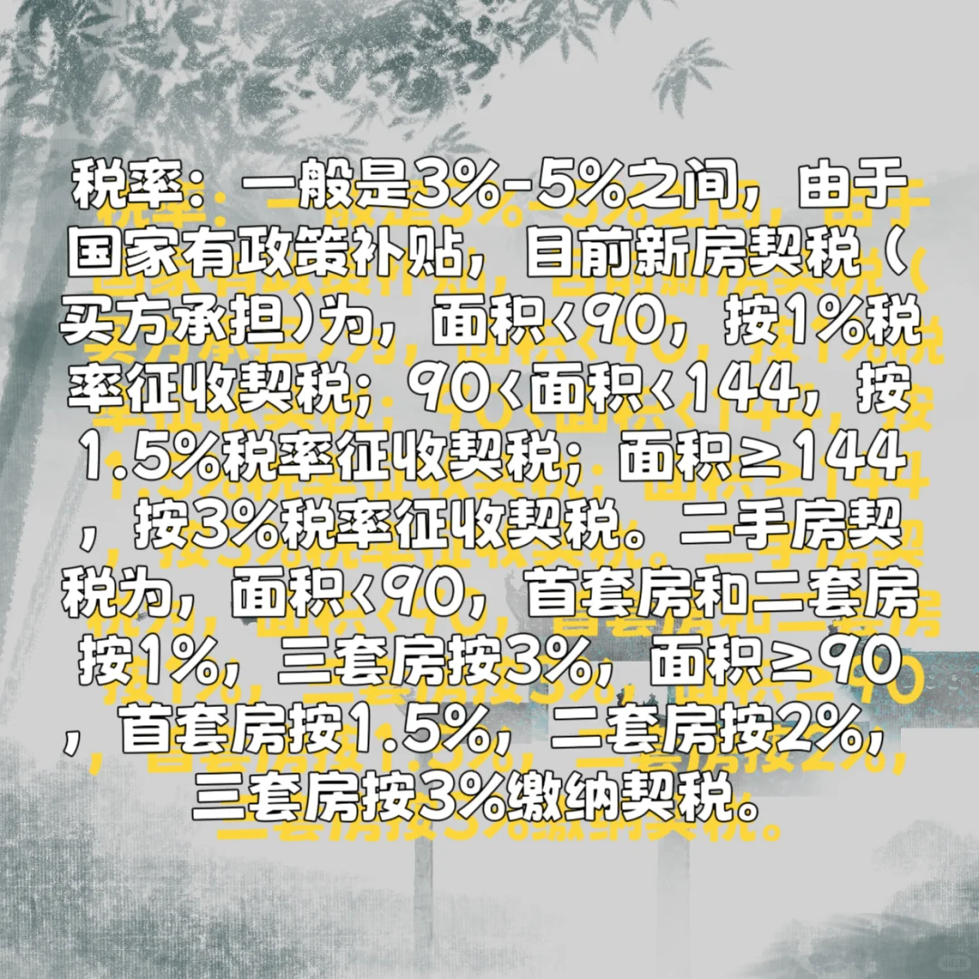 契税
