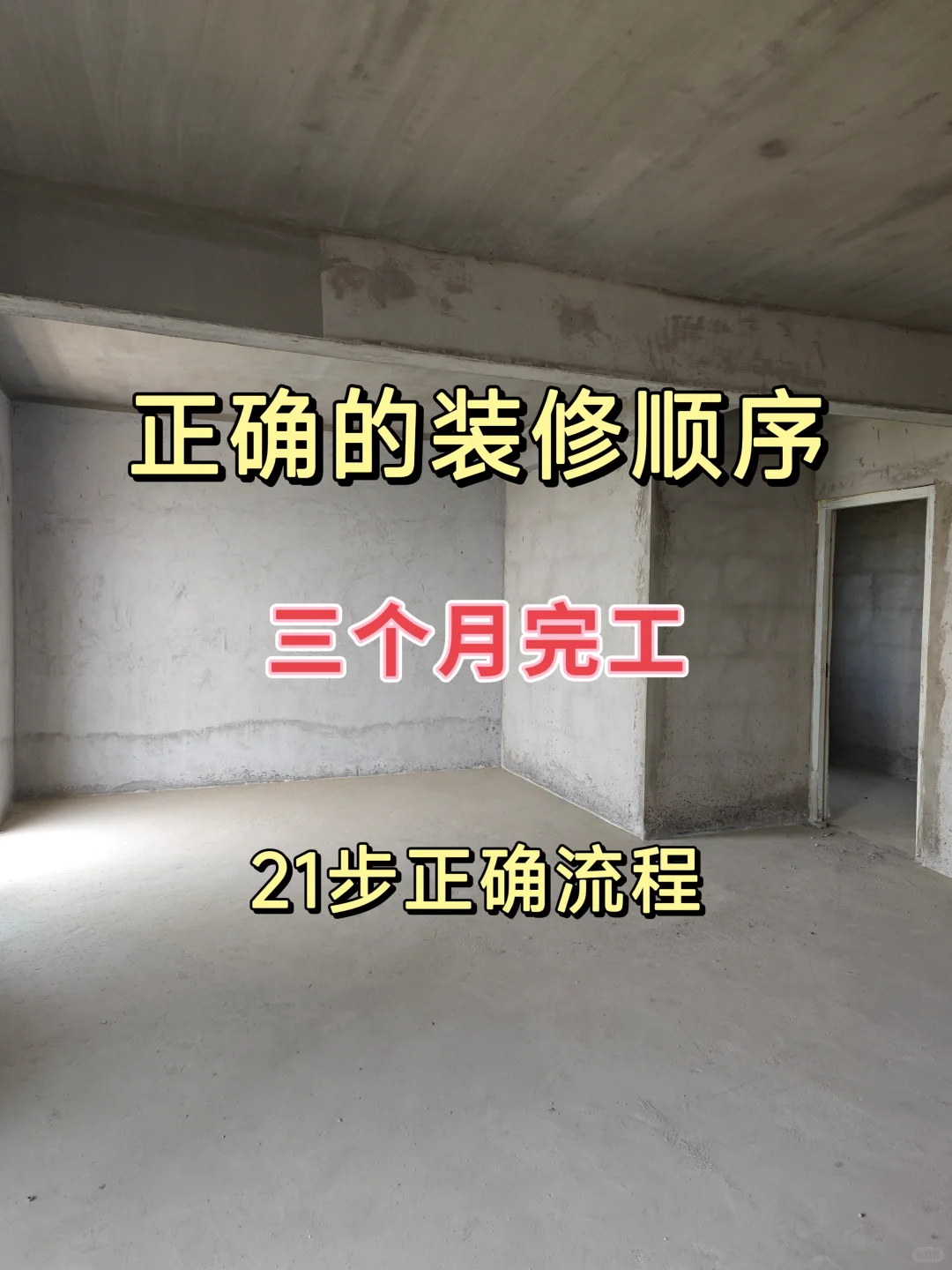 装修不耽误，⚠️毛坯房装修详细流程！!
