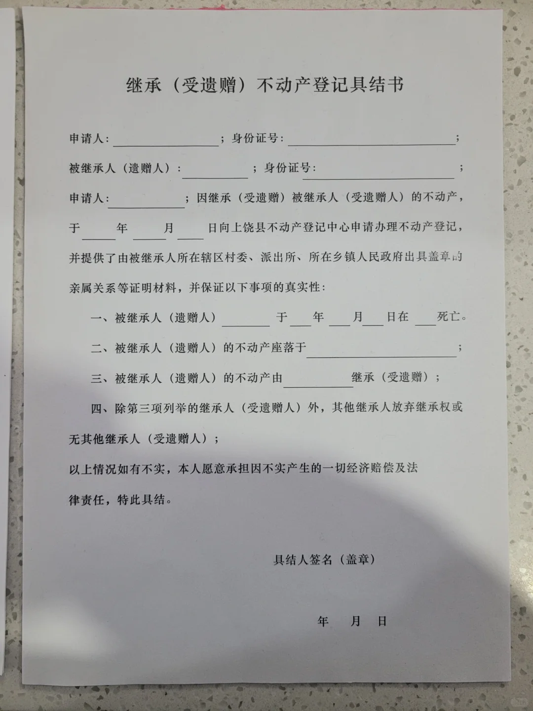 继承（遗赠）不动产登记具结书