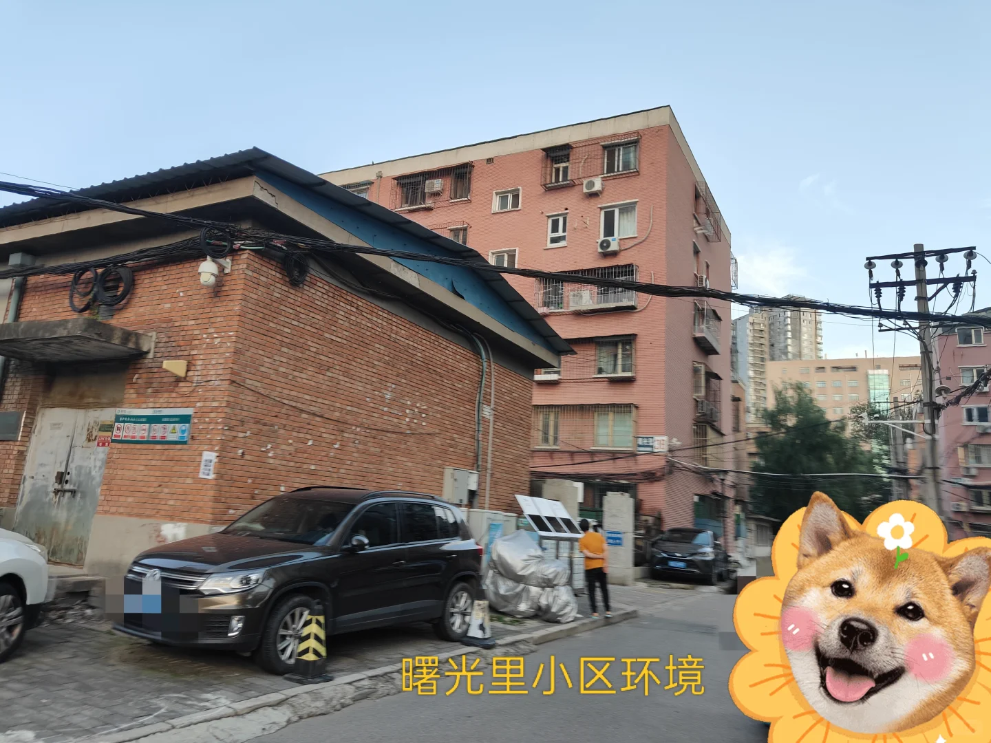 北京看房老破小:曙光片区