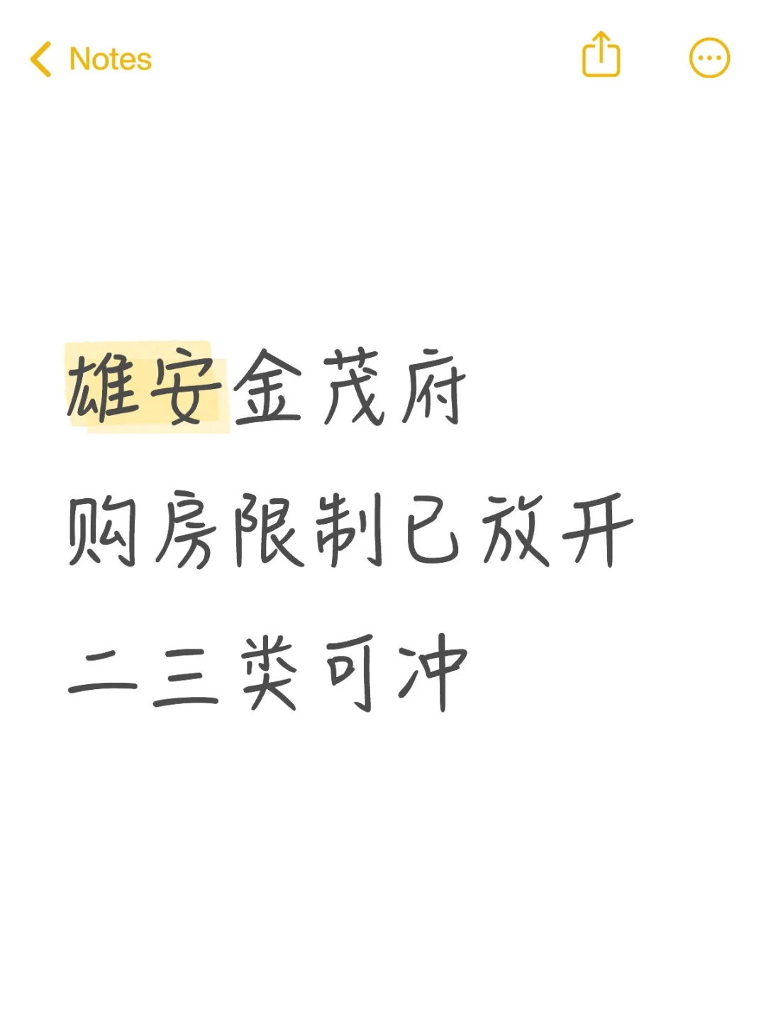 雄安金茂府不限制一类啦？