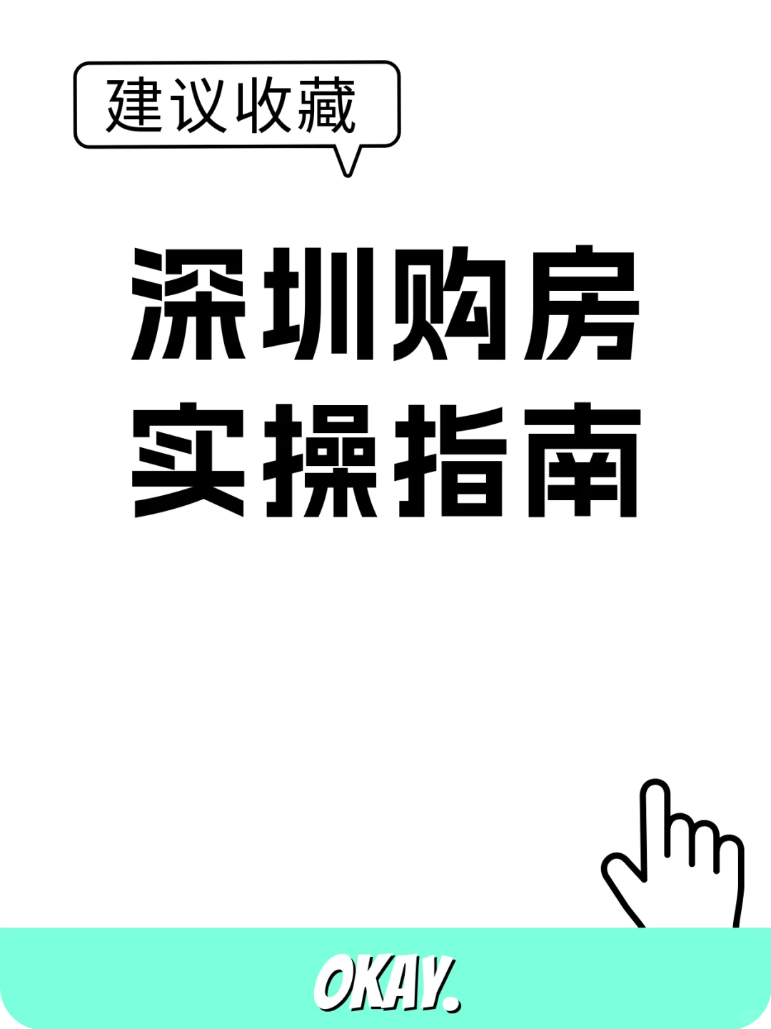 深圳购房新政实操指南，这样买最划算