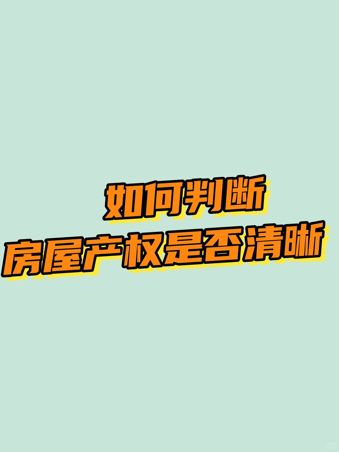 如果判断房屋产权是否清晰？