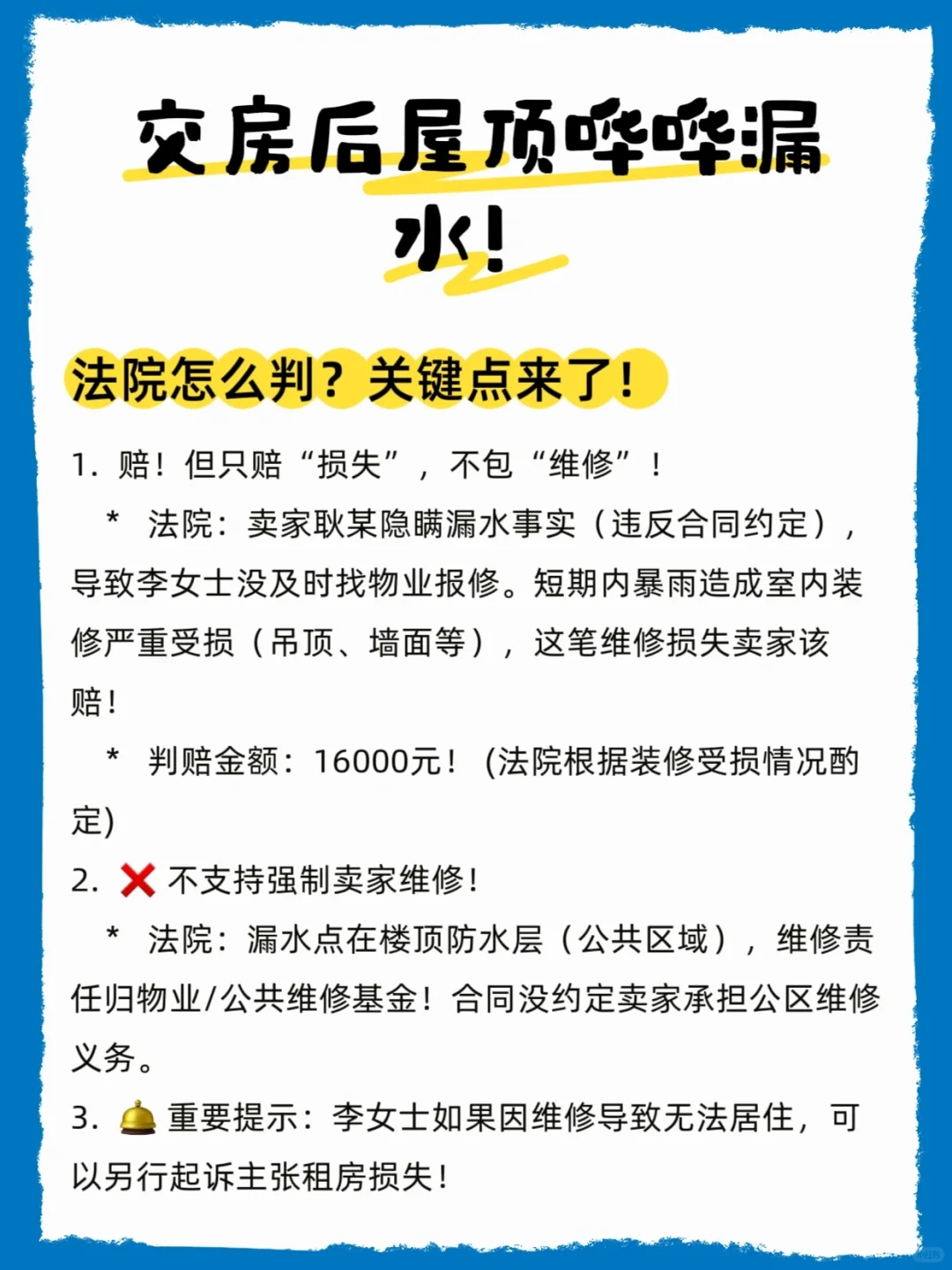 交房后屋顶哗哗漏水，法院怎么判?