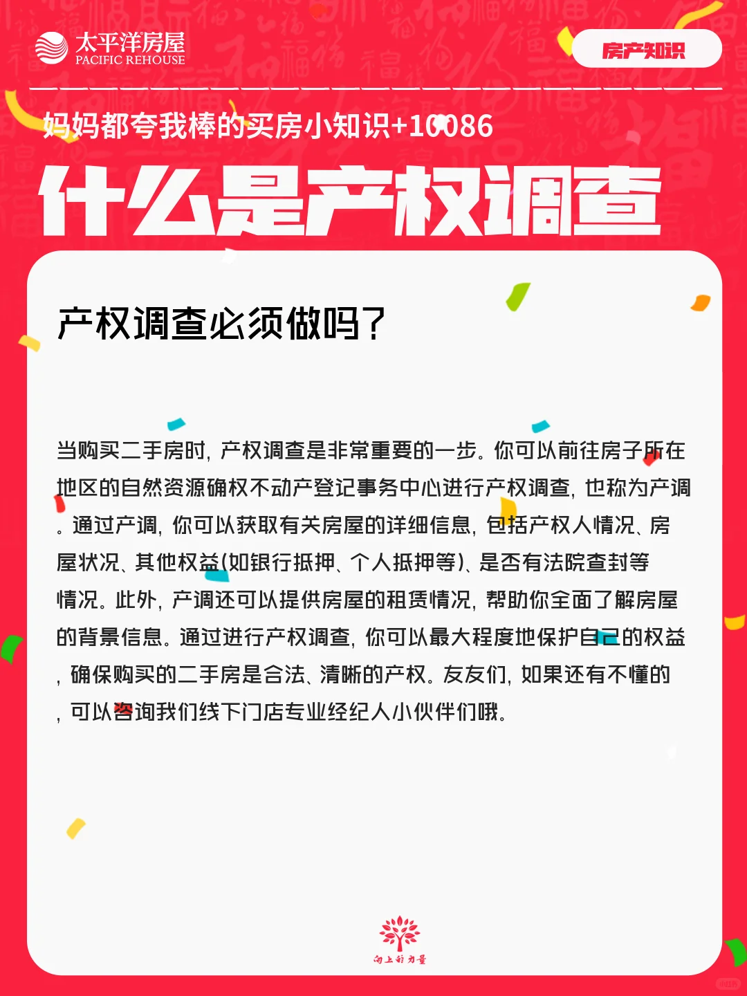 你有做过产权调查嘛？