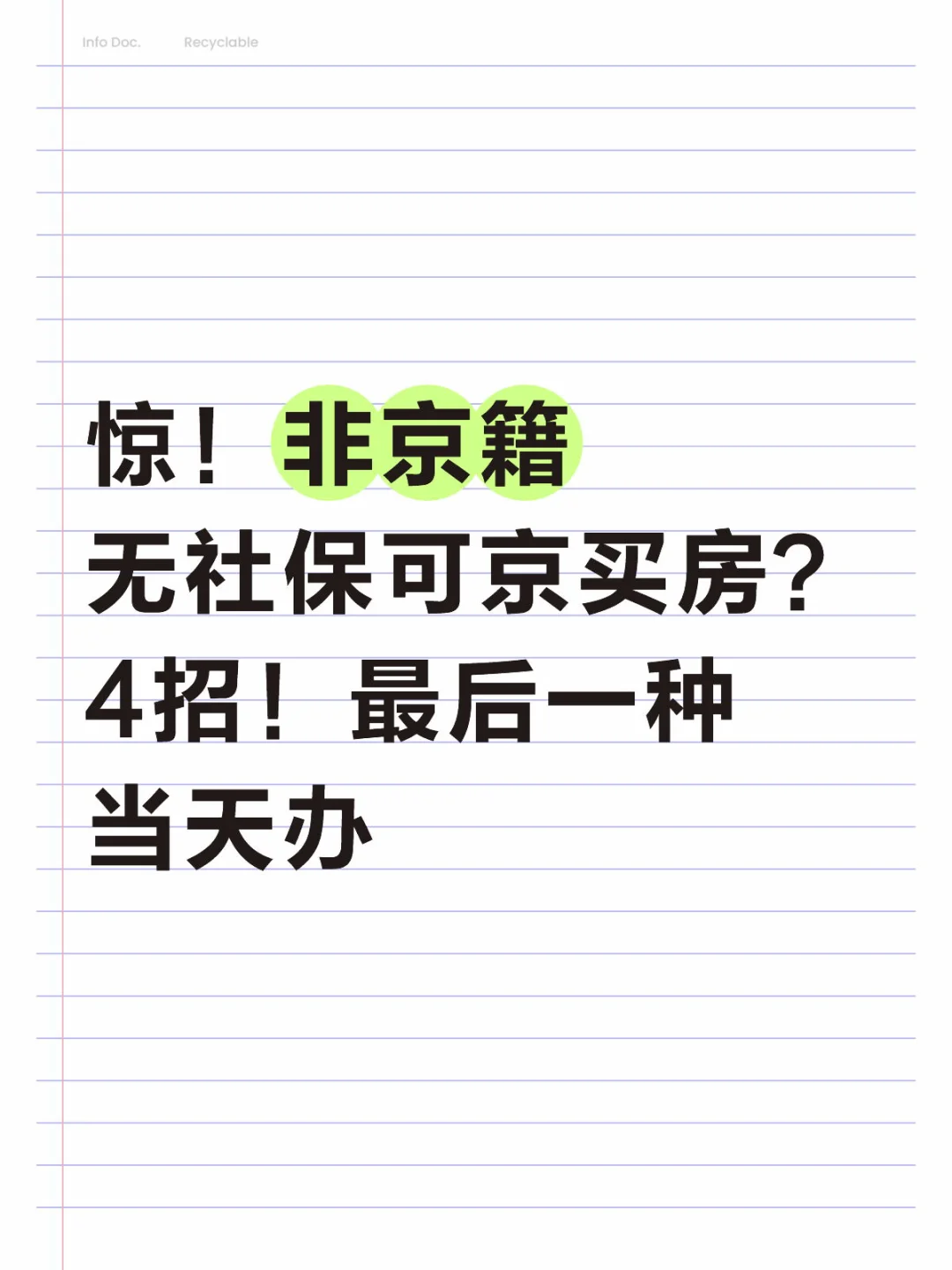 惊！非京籍无社保也可以？4招！最后一种当天出