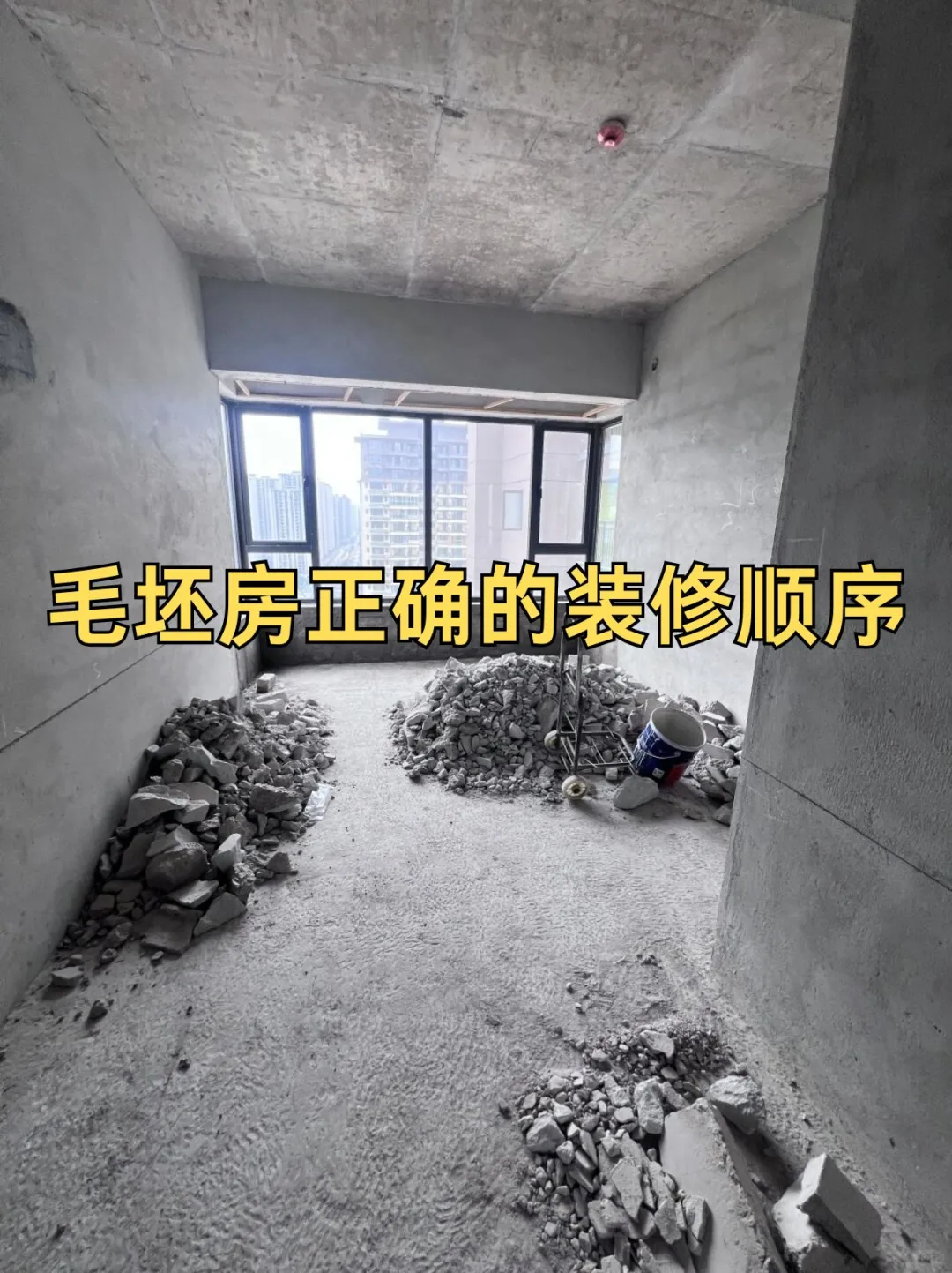 骨灰级穷装顺序🏠（三个月完工不返工）