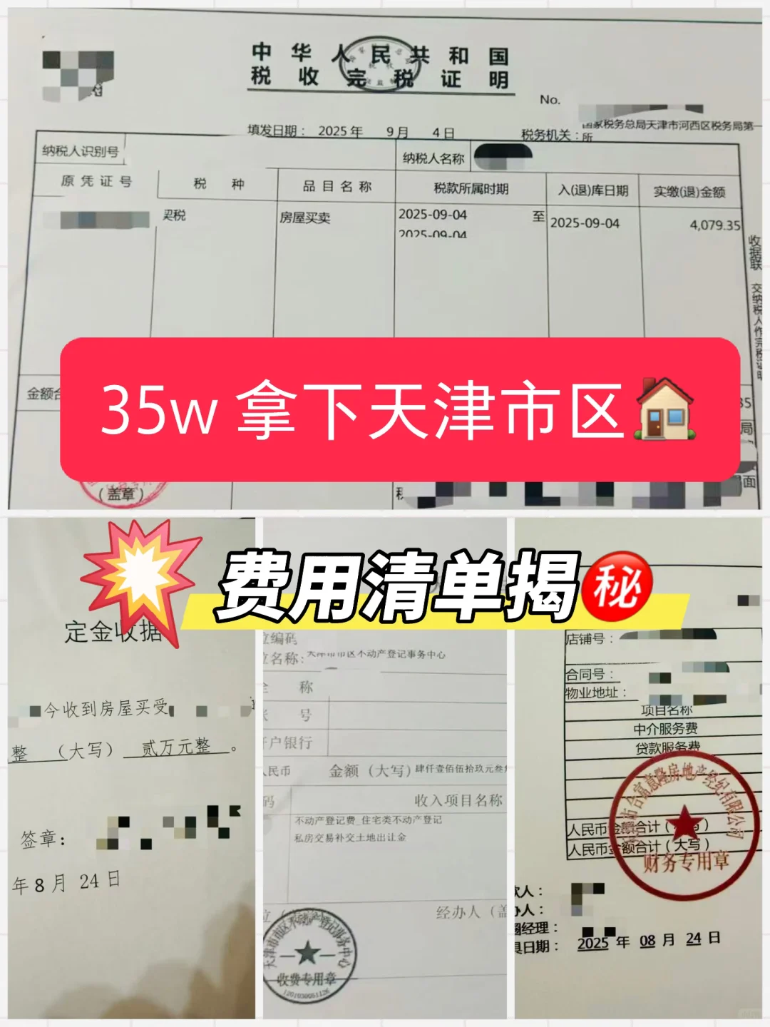 35w 买天津市内🏠费用公开｜清单+节点+砍价
