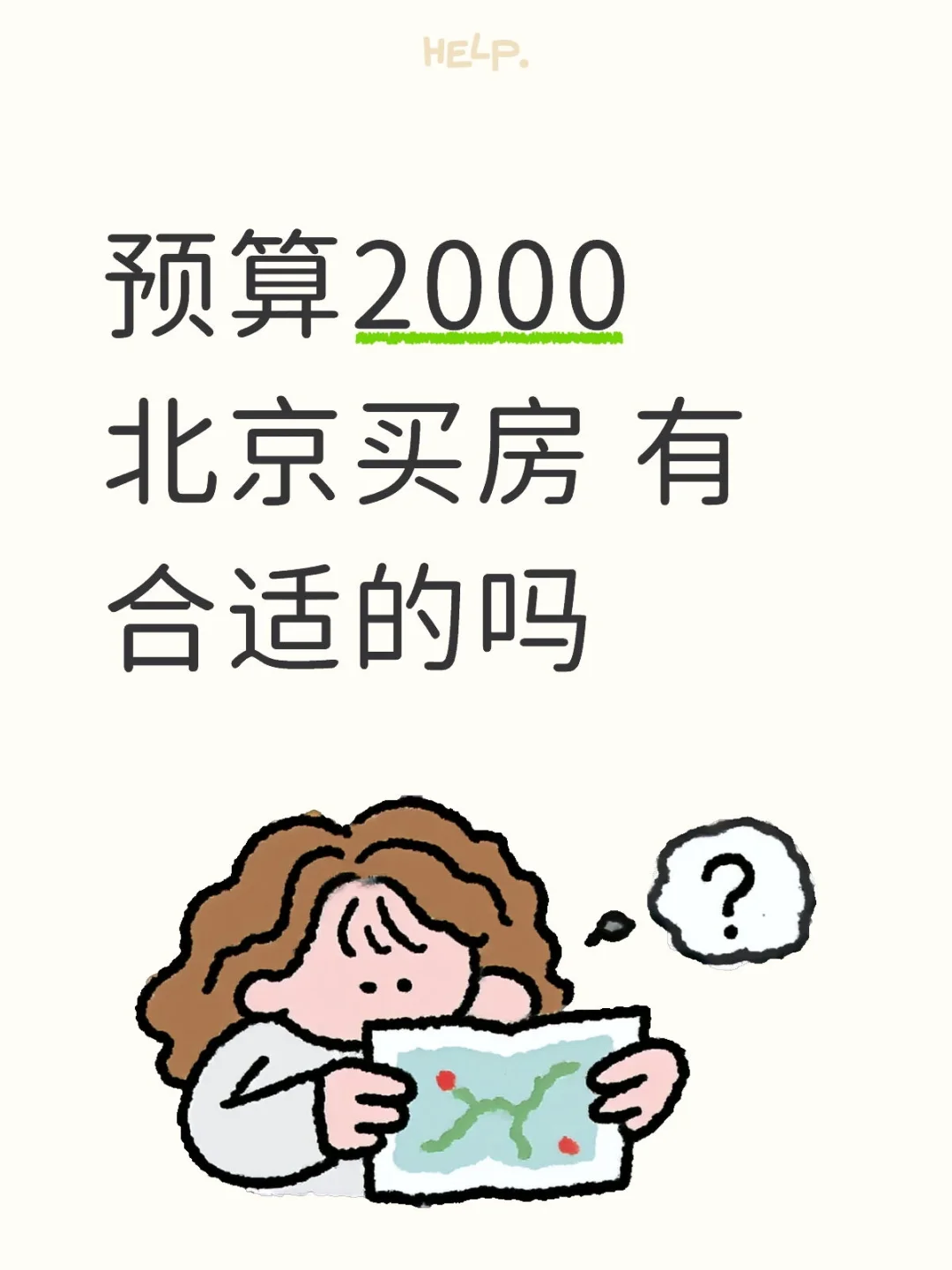 预算2000 北京买房 有合适的吗