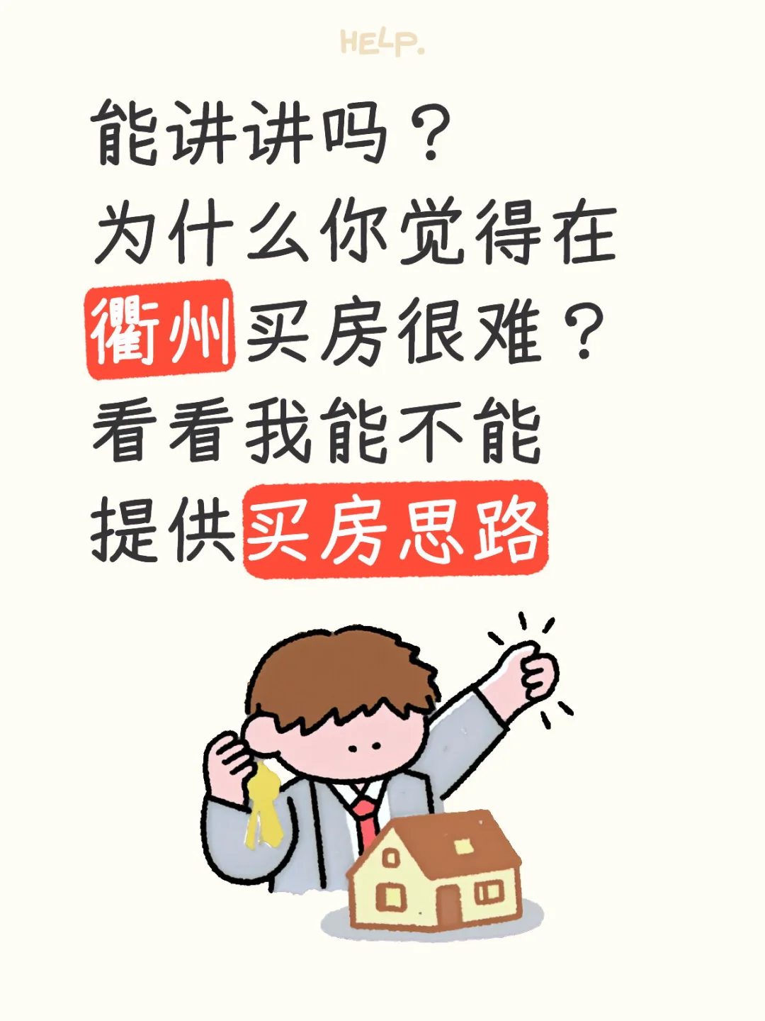 为什么你觉得在衢州买房很难？