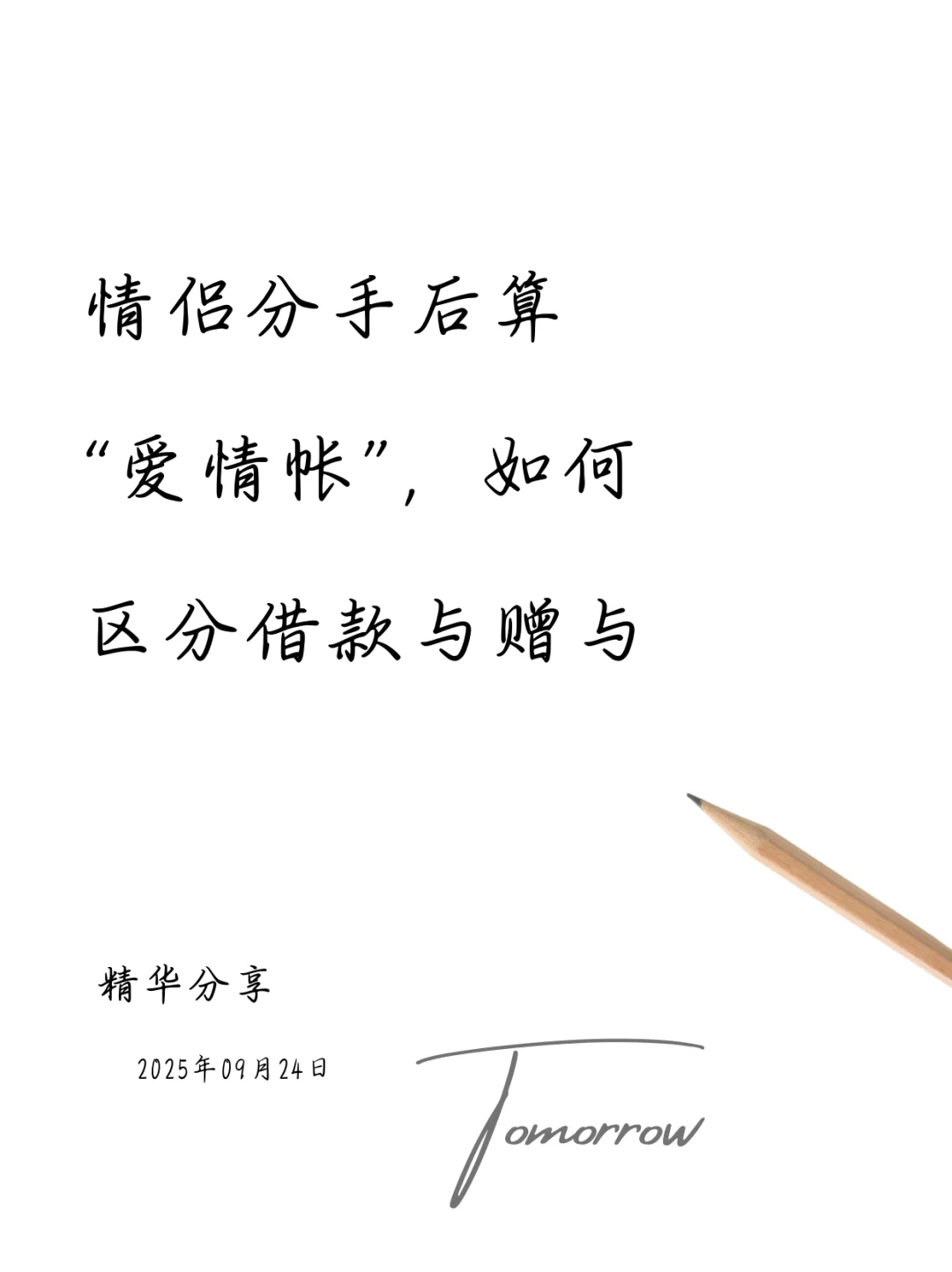 分手后如何区分借款与赠与？