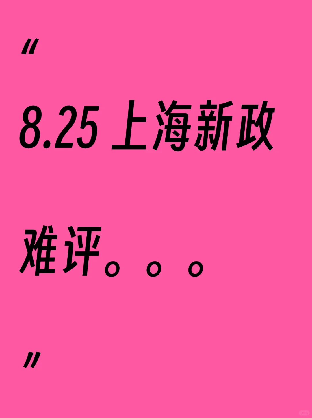 上海新政-我帮你总结了！