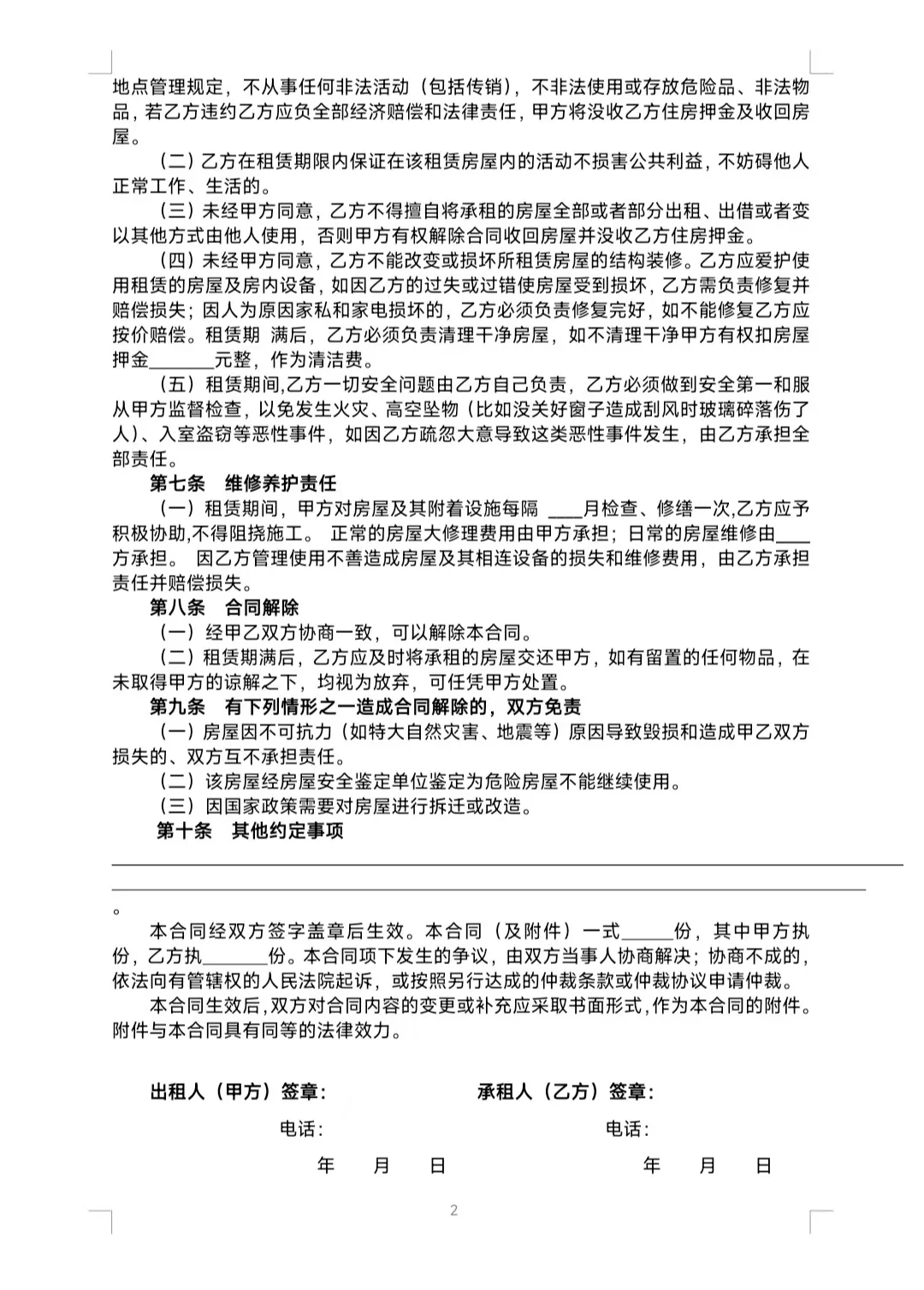 （标准版）租房合同模板，参考这个错不了