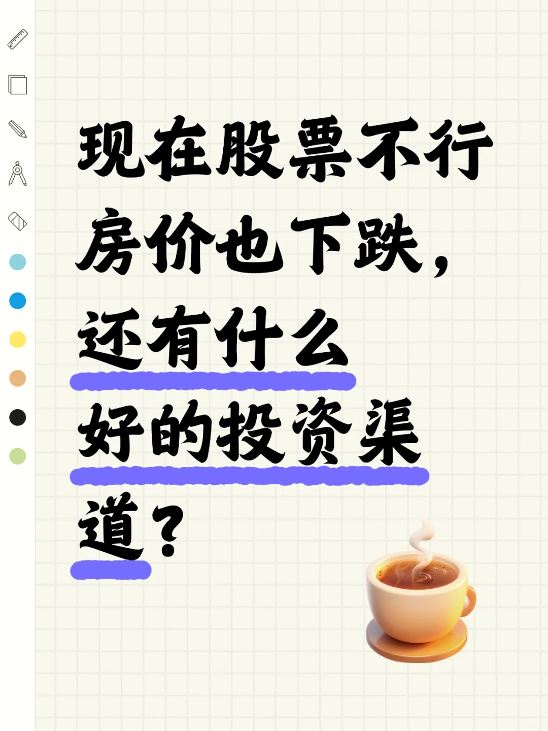 现在股票不行，房价也跌，还有什么投资渠道？