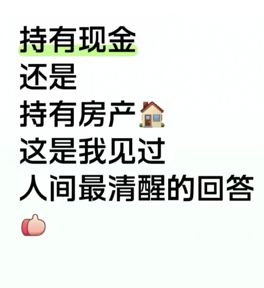2025年该持币还是持房？这是当下最有争议的