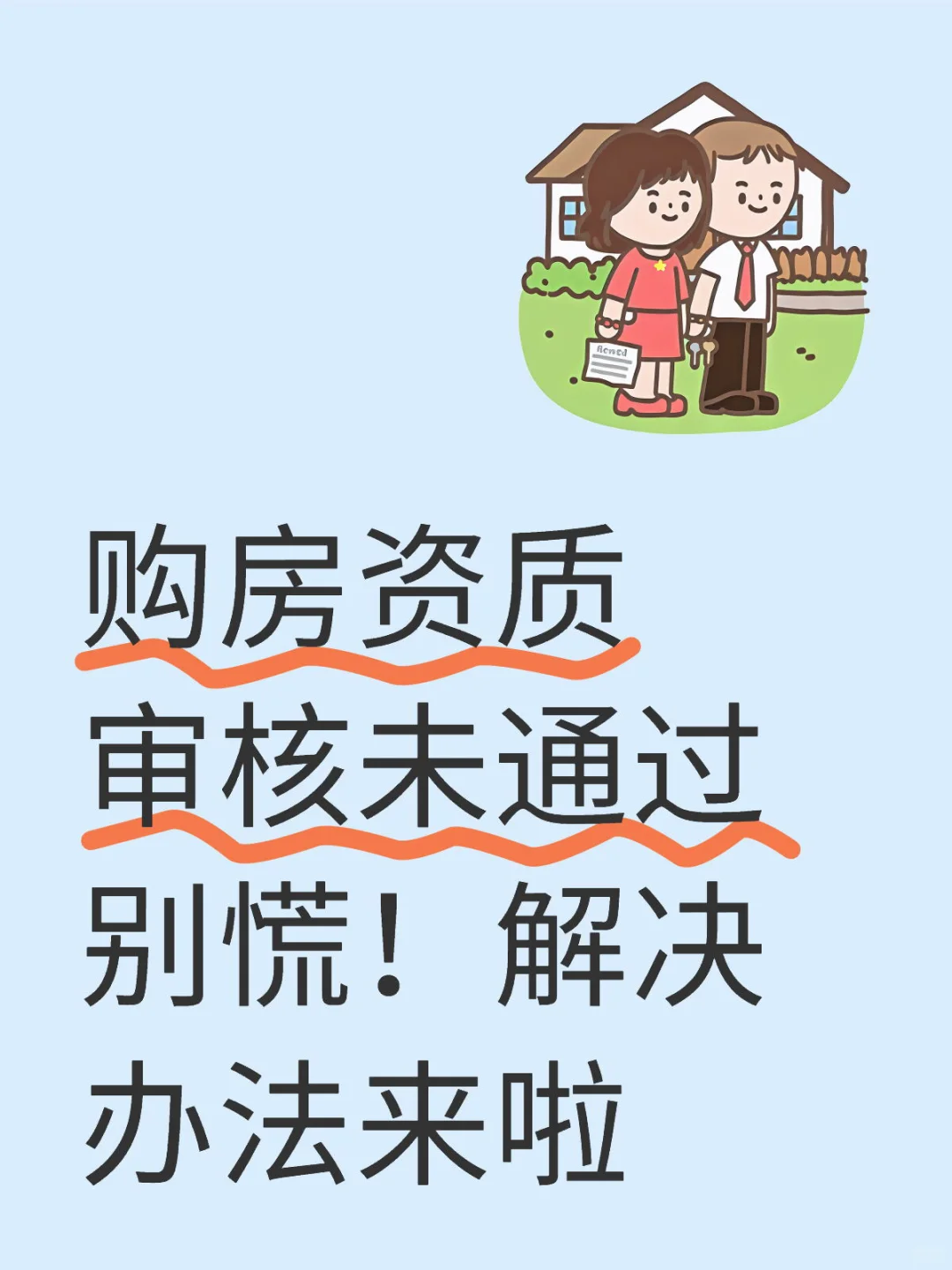 购房资质审核未通过别慌！解决办法来啦