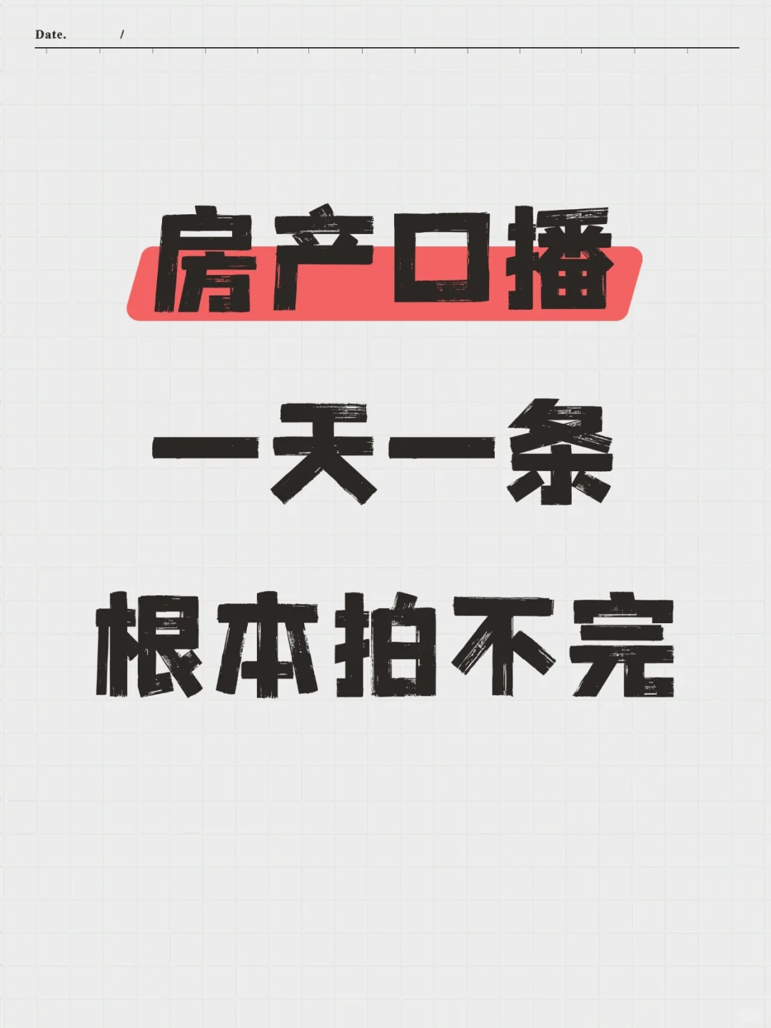 房产爆款口播文案，房产人收藏好直接照着拍
