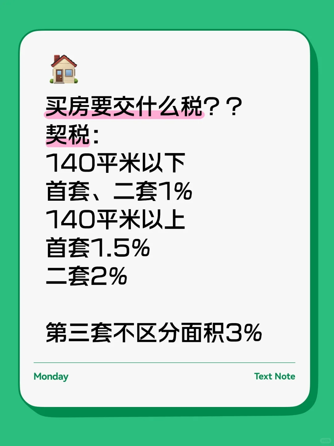 购房契税