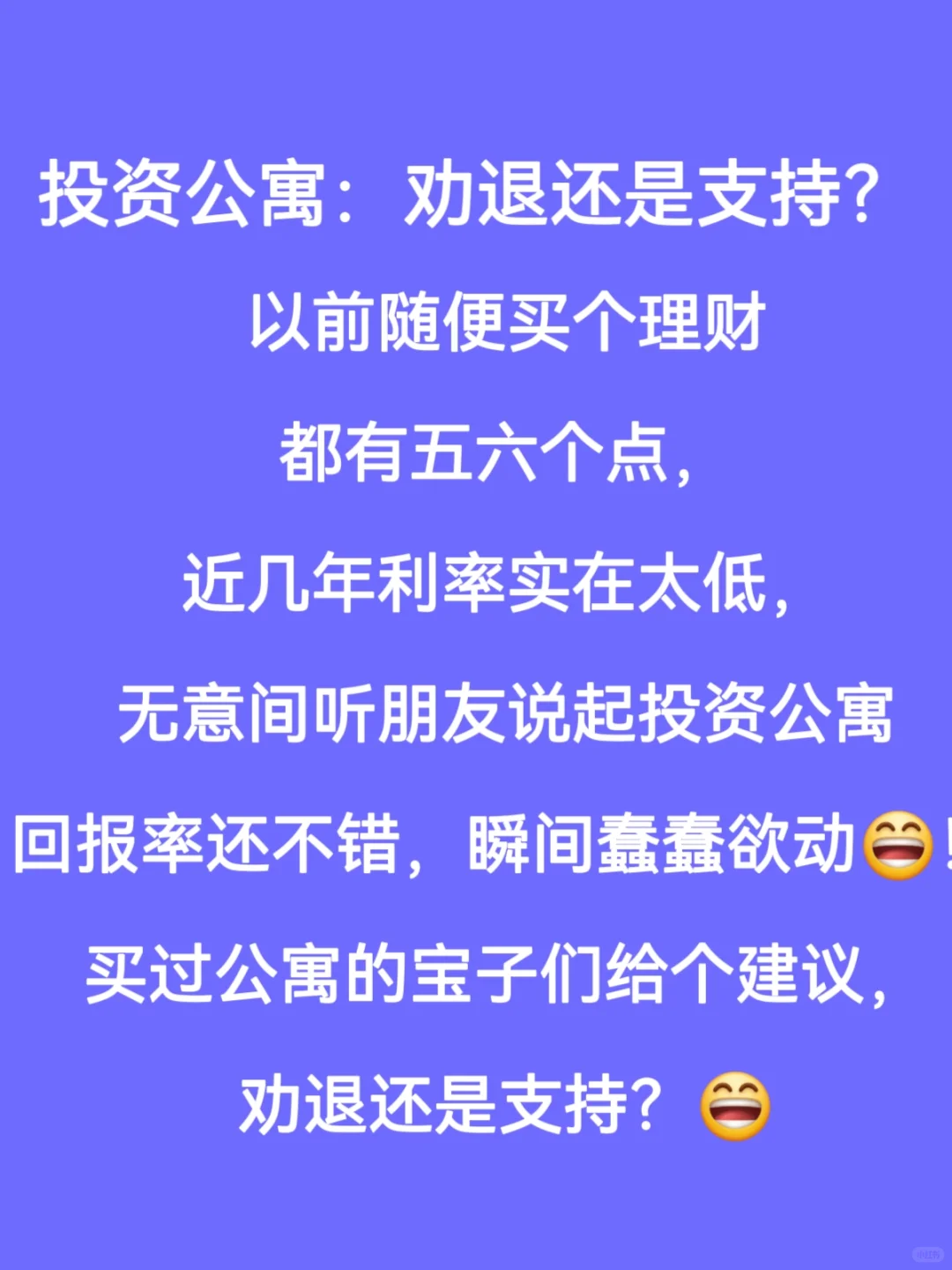 公寓值不值得投资？