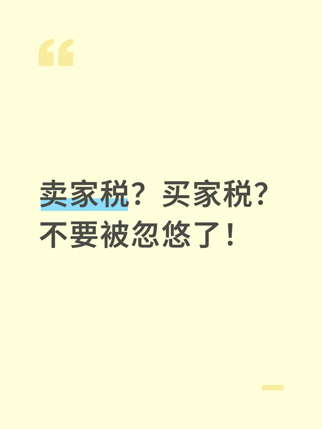 卖房涉及的税，不要被忽悠了