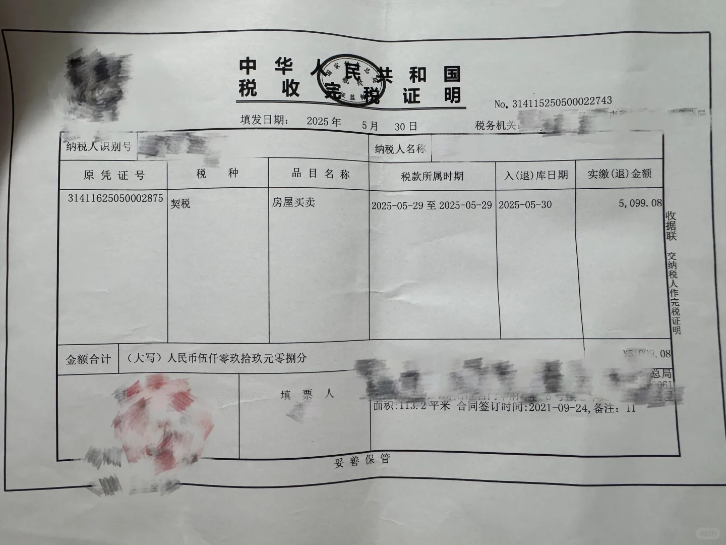 契税差价