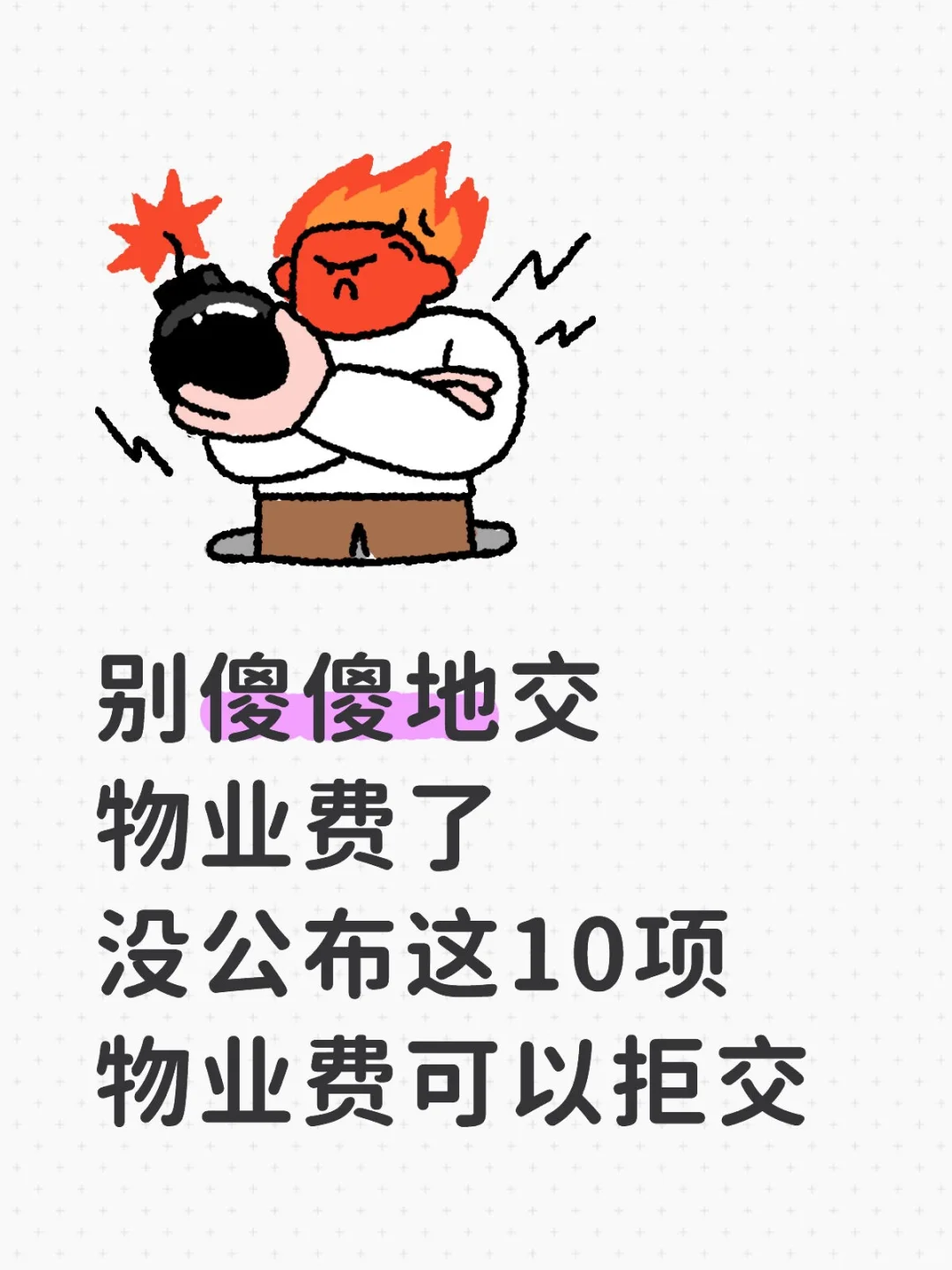 物业的冷知识