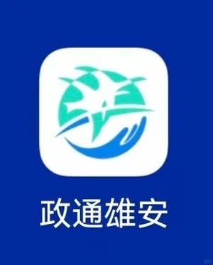 雄安的房子怎么买？分享+求助帖
