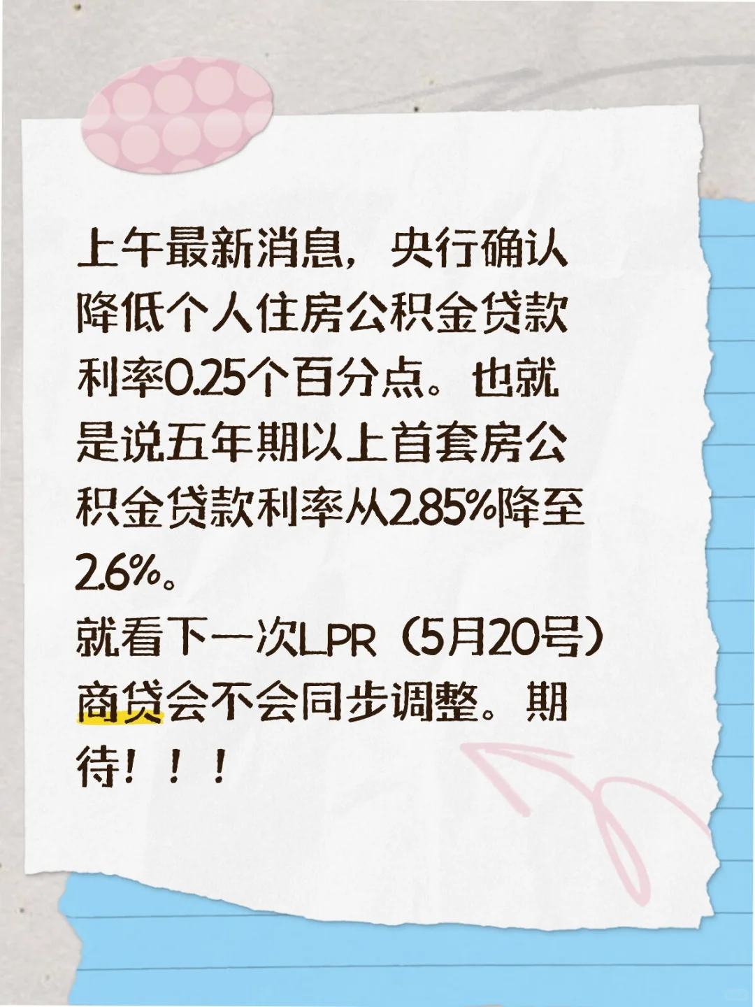 最新政策：降息了