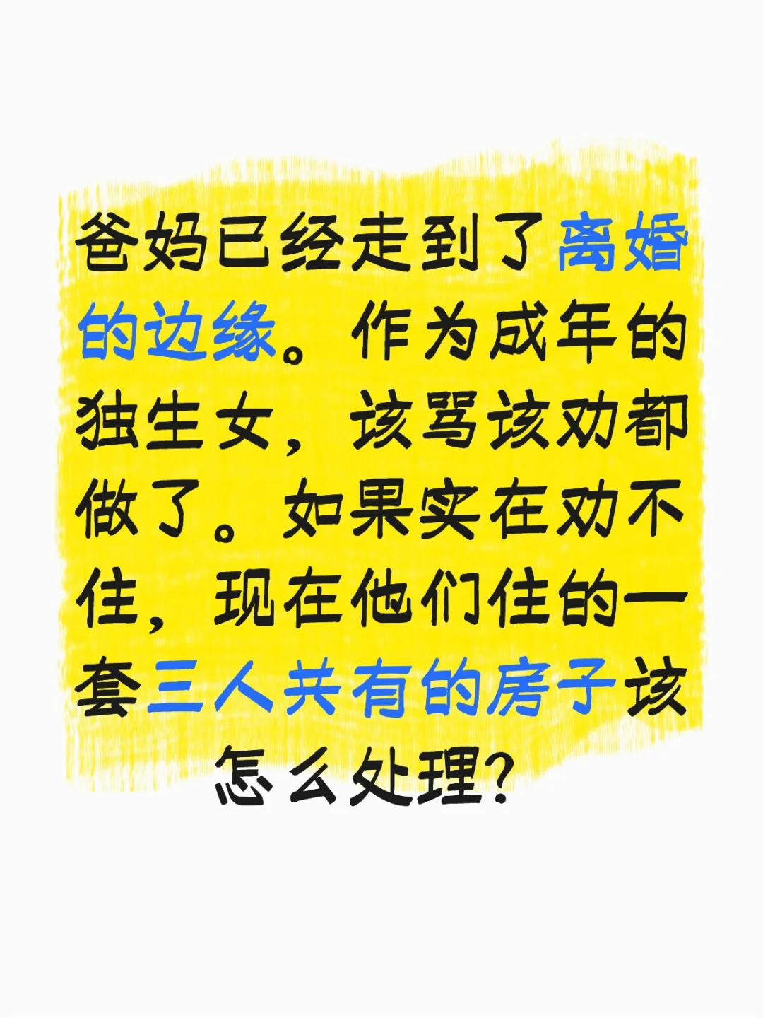 爸妈离婚，涉及到子女的房产分割问题