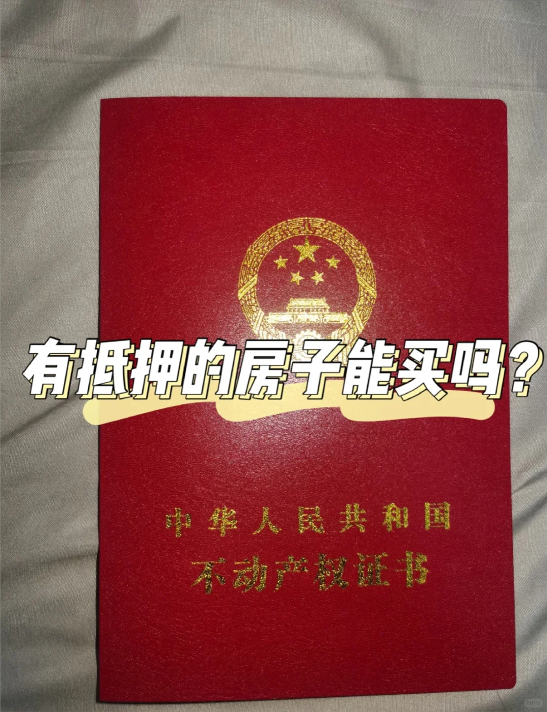 购房经验分享｜有抵押的房子能买卖嘛？