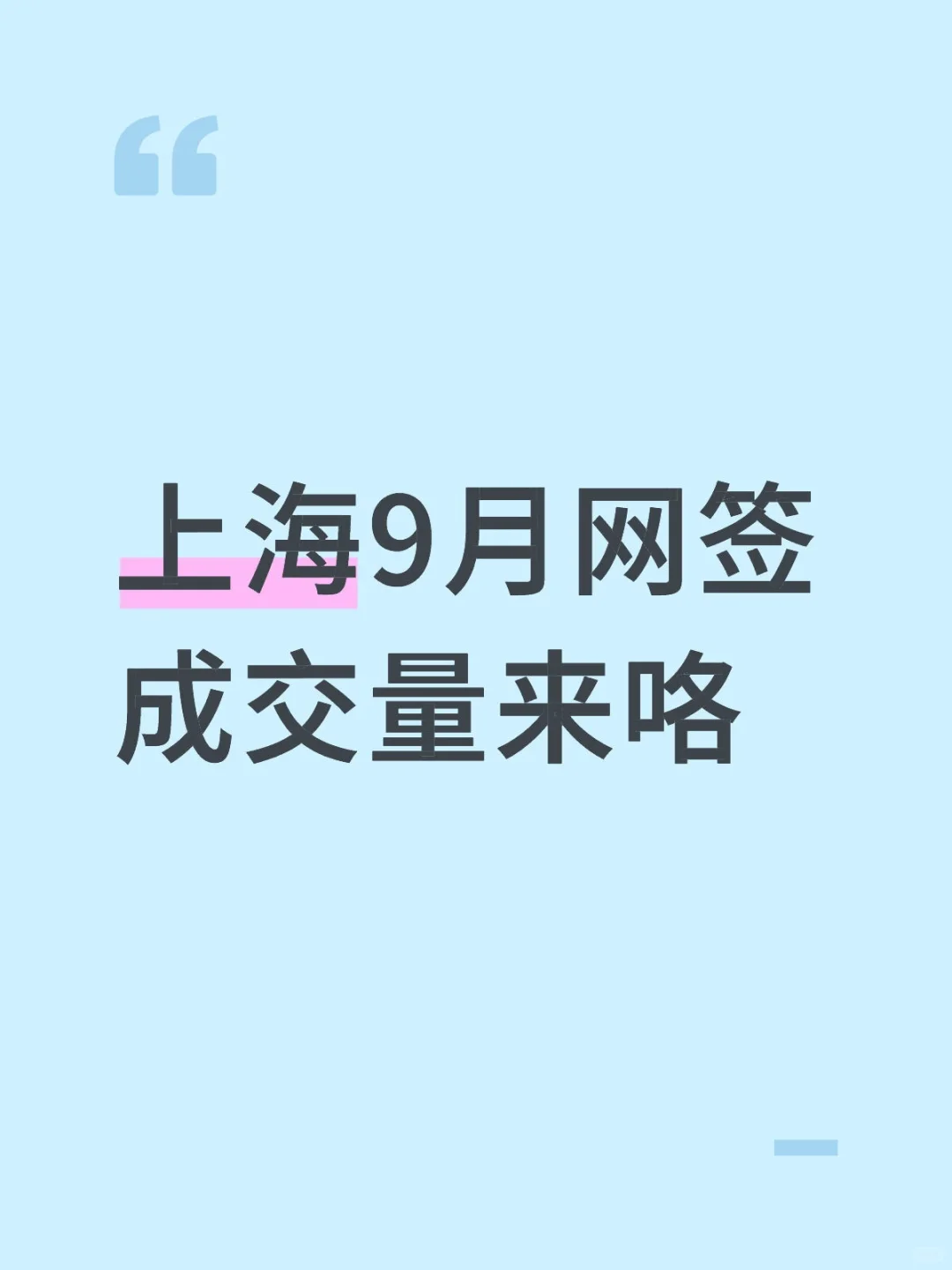 上海9月网签成交量来咯